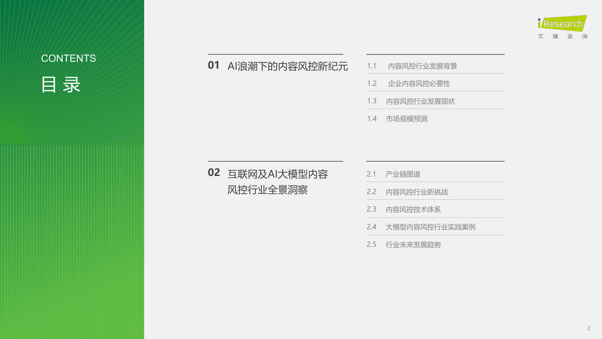 2026年中国互联网及AI大模型内容风控行业发展研究报告.pdf 第2页