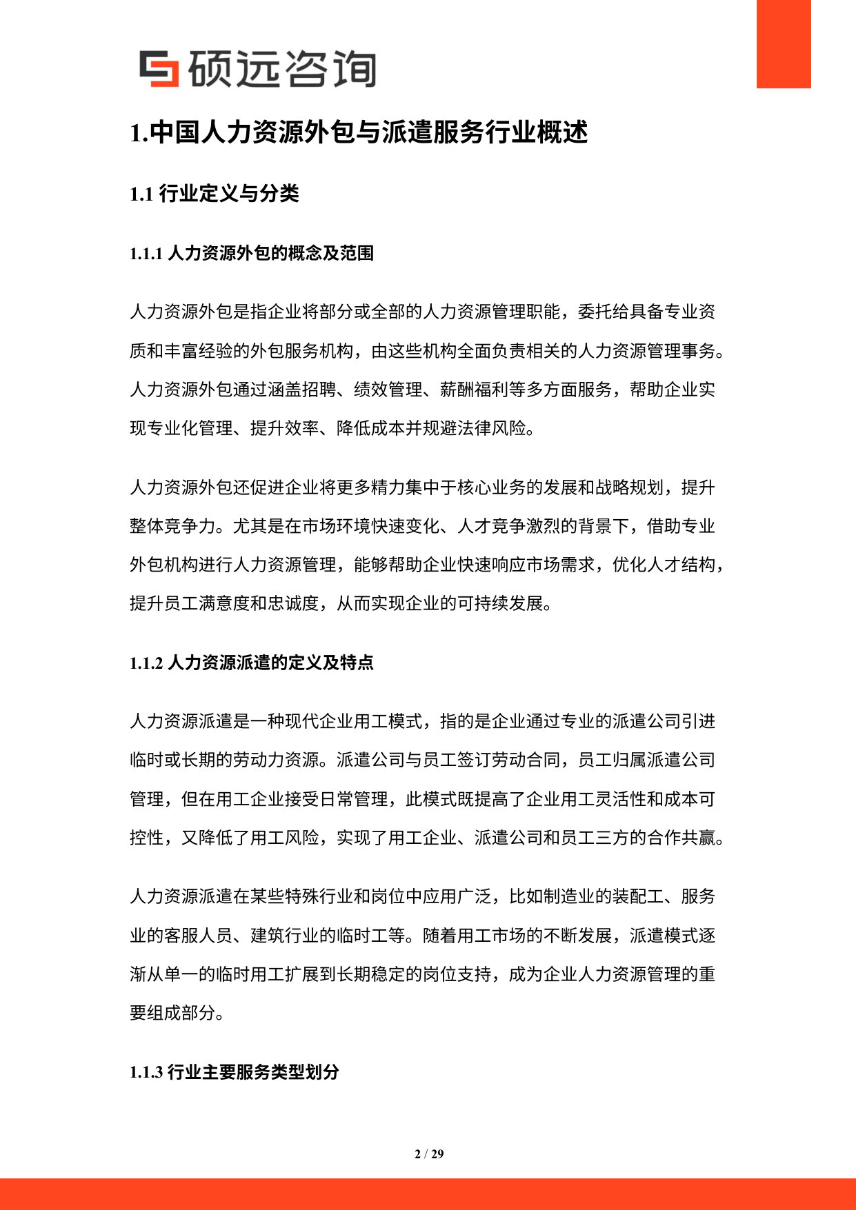 2026年中国人力资源外包与派遣服务研究报告.pdf 第2页