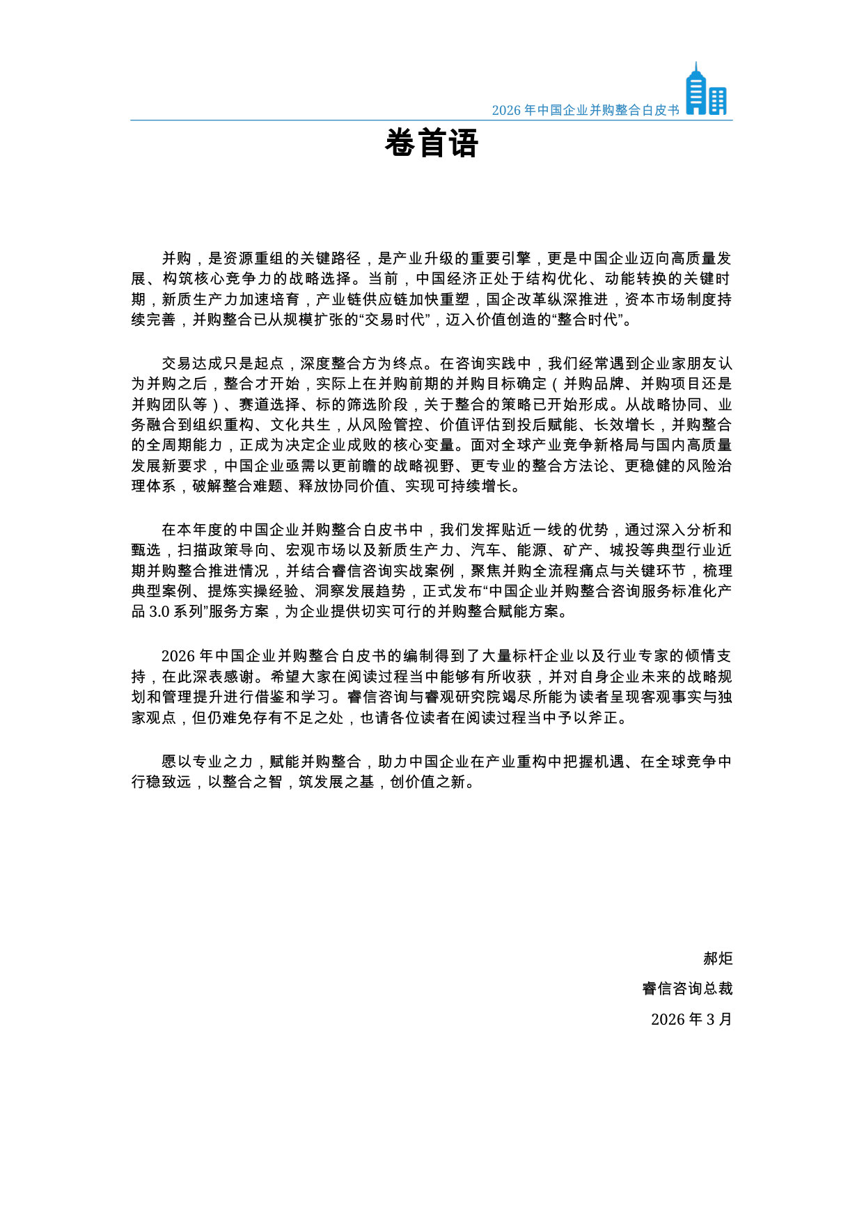 2026年中国企业并购整合白皮书.pdf 第2页