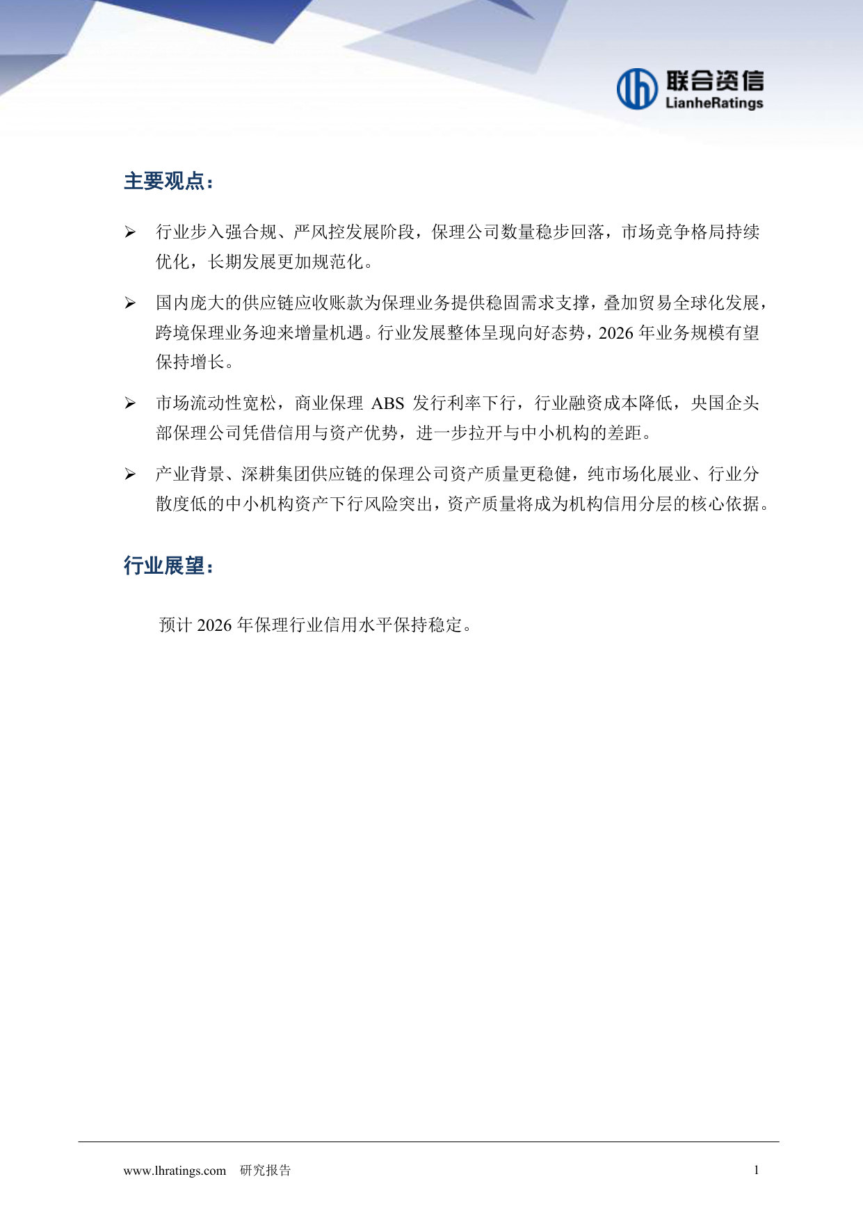 2026年中国保理行业信用风险展望.pdf 第2页