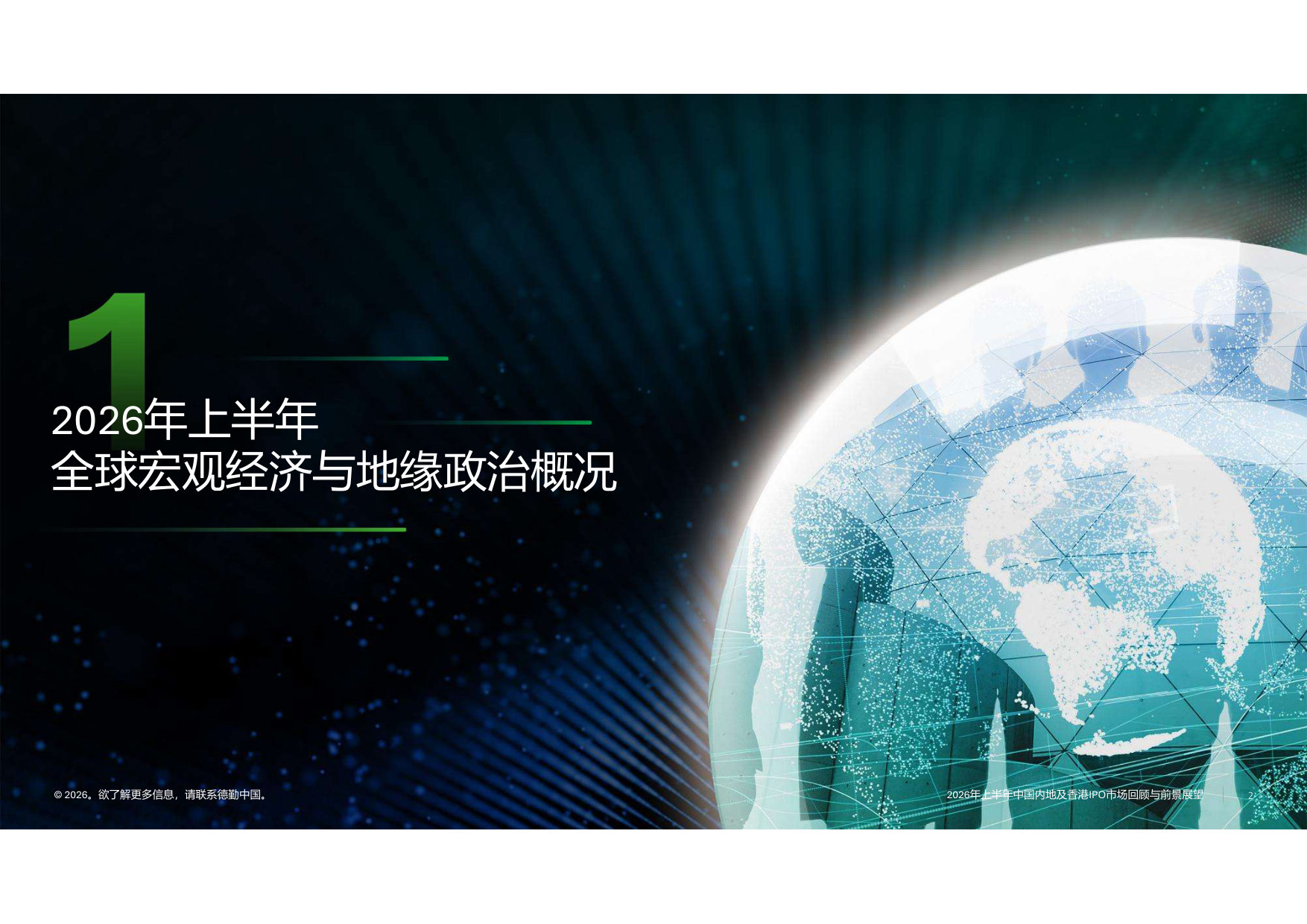 2026年中国内地和香港新股市场的中期回顾与展望.pdf 第2页