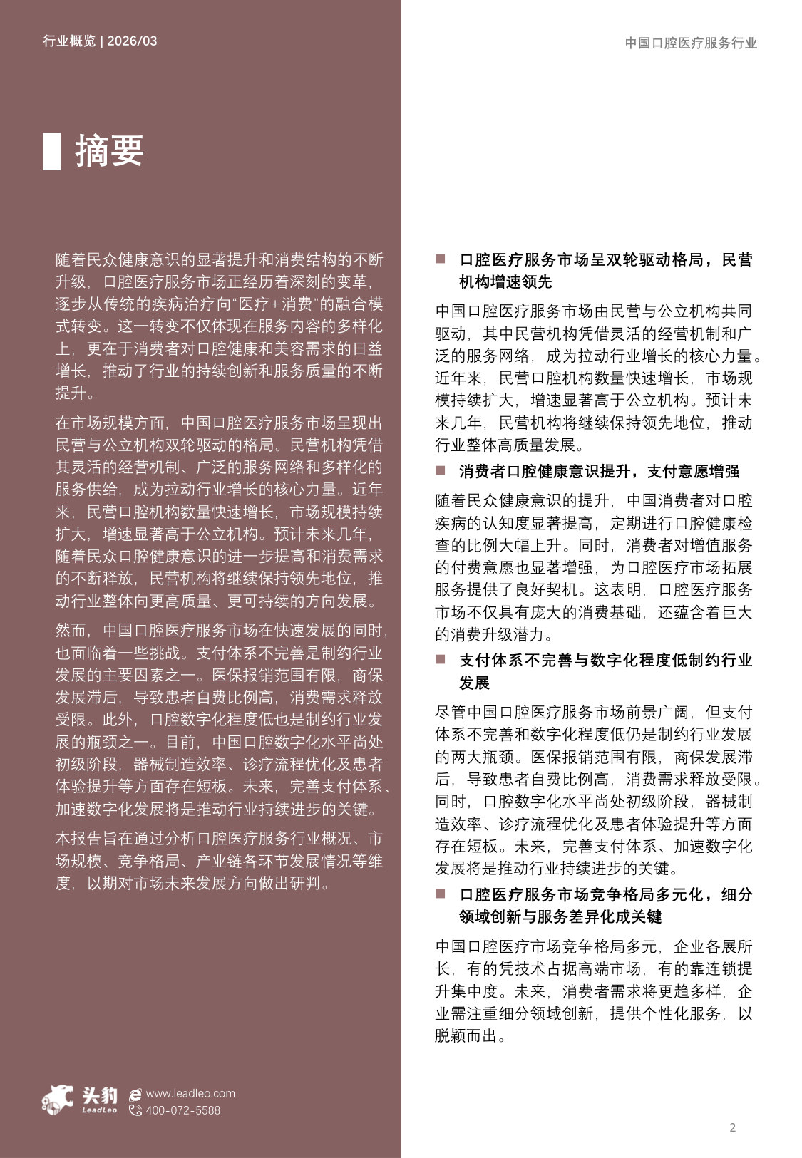2026年中国口腔医疗服务市场发展洞察报告:Z世代崛起,如何重新定义“微笑经济”?.pdf 第2页