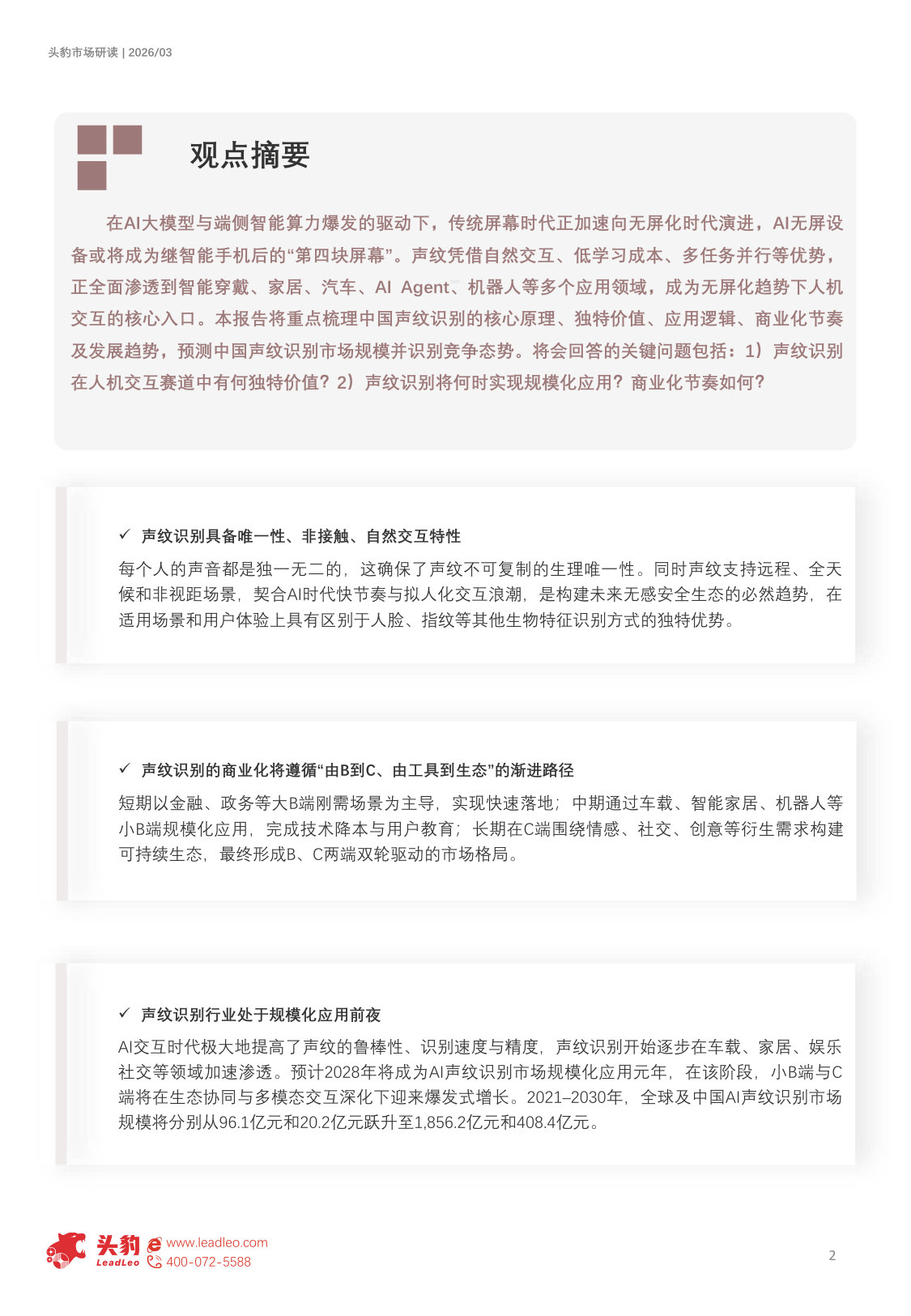 2026年中国声纹识别短报告：声纹即身份，AI时代下的人机交互新范式（精华版）.pdf 第2页