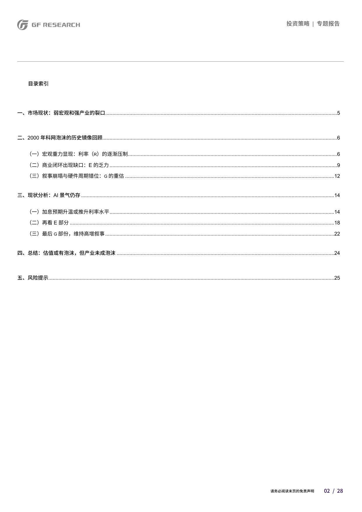 2000年科网泡沫的非典型镜像:海外宏观有“重力”,AI前景仍高远.pdf 第2页