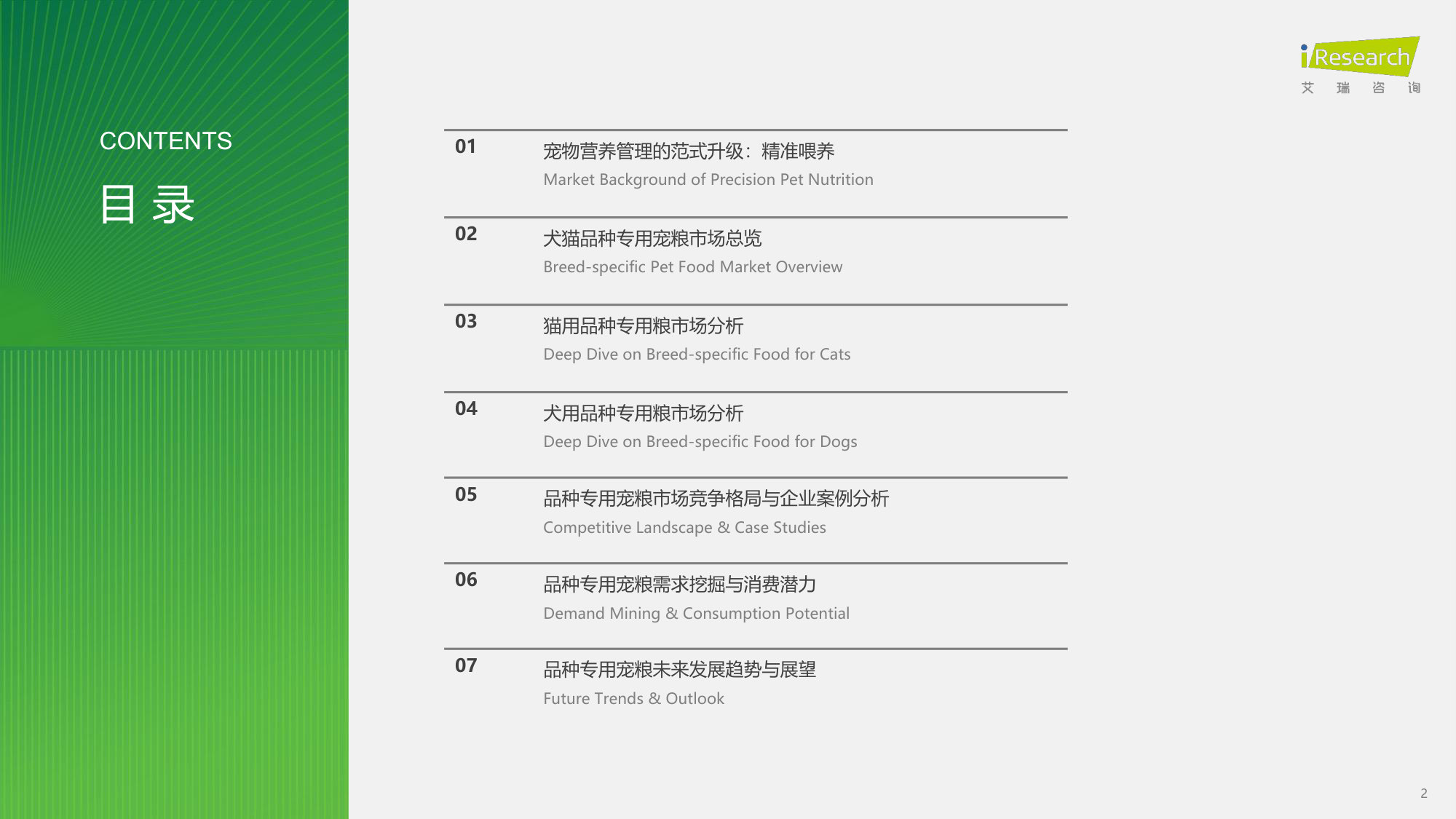 2026年中国宠物品种专用喂养行业绿皮书.pdf 第2页