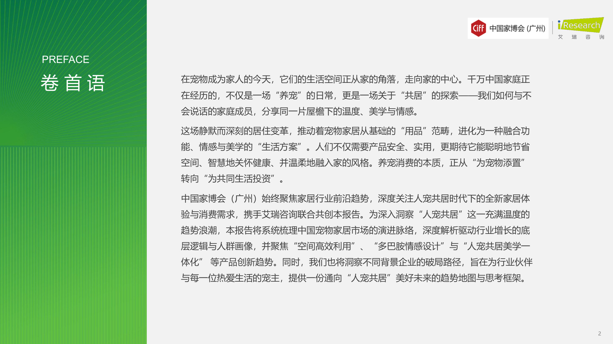 2026年中国宠物家居行业发展趋势白皮书.pdf 第2页