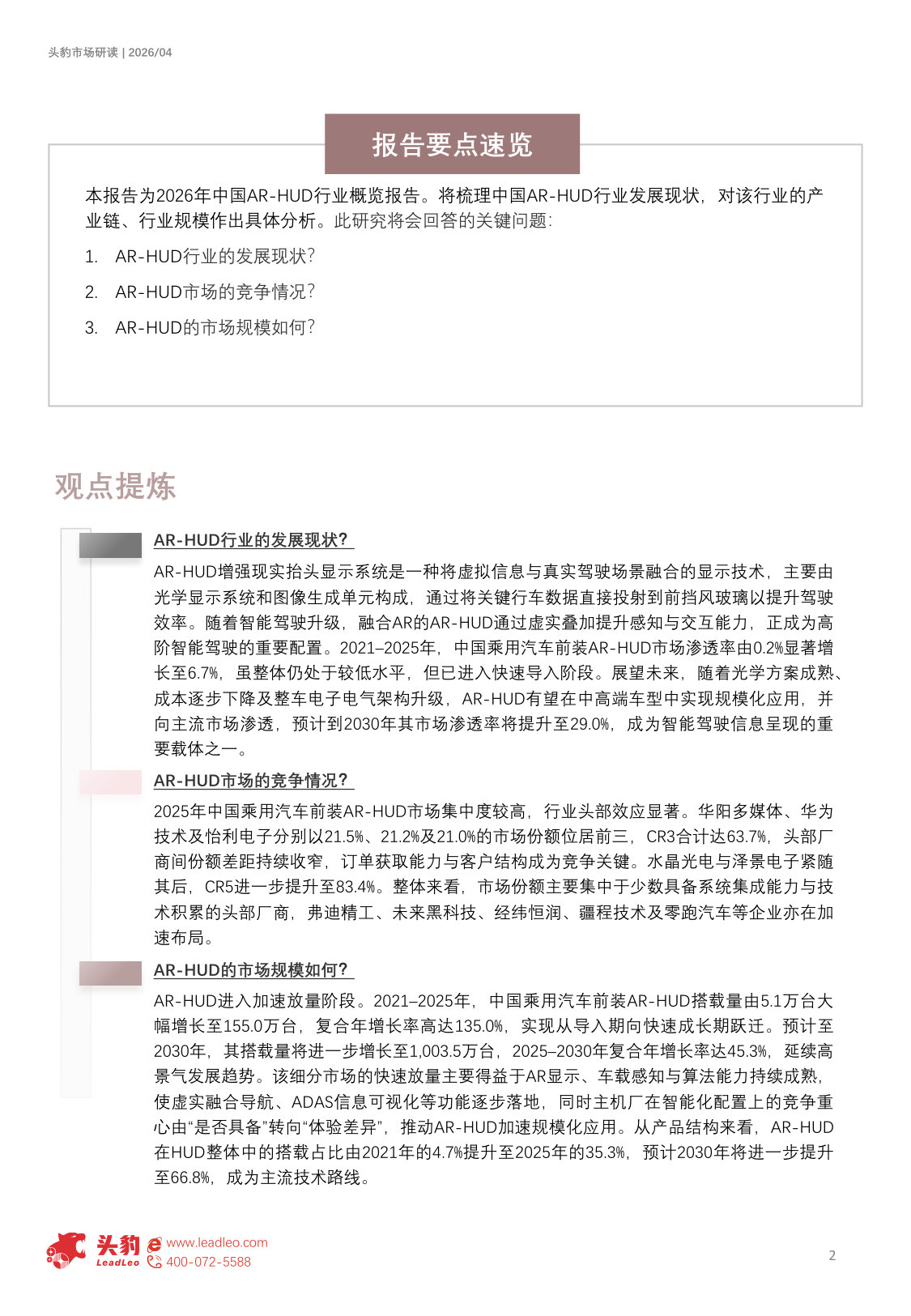 2026年中国汽车AR-HUD行业概览：前视交互价值凸显，AR-HUD打开人机交互新边界（精华版）.pdf 第2页