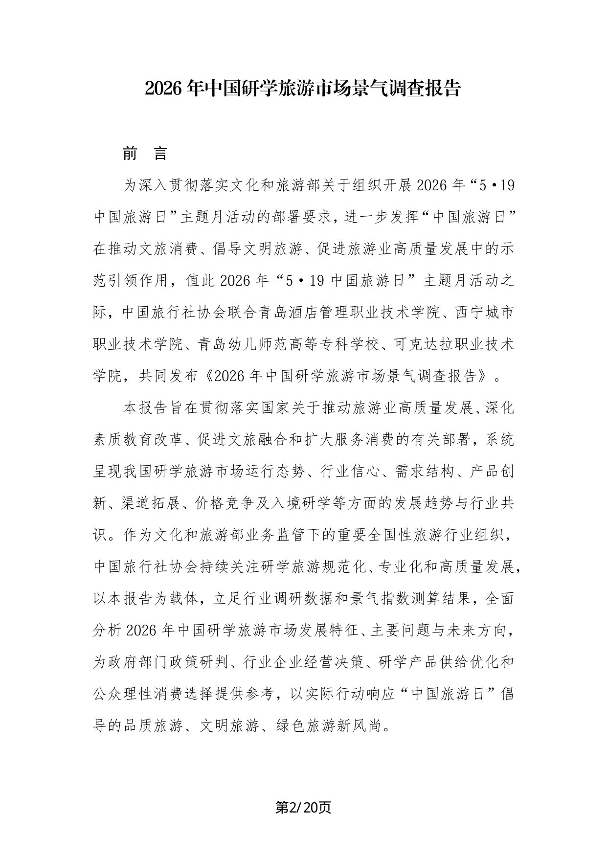 2026年中国研学旅游市场景气调查报告.pdf 第2页