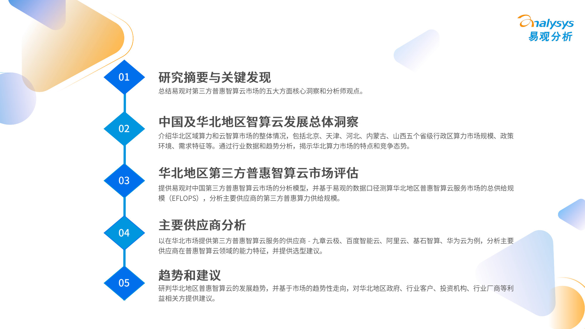 2026年中国第三方普惠智算云市场专题报告(华北篇).pdf 第2页