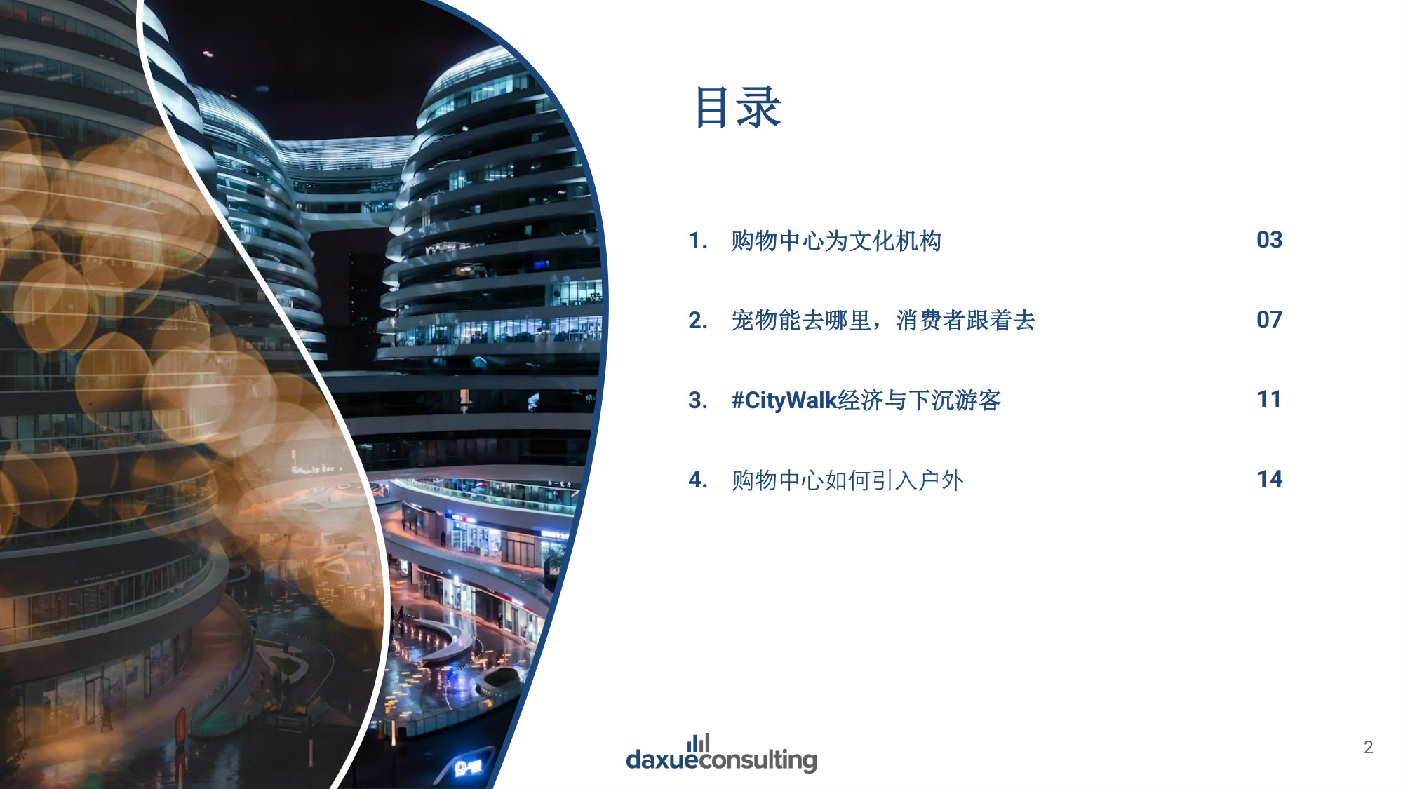 2026年中国购物中心创新之路报告-消费新趋势呼唤新空间.pdf 第2页