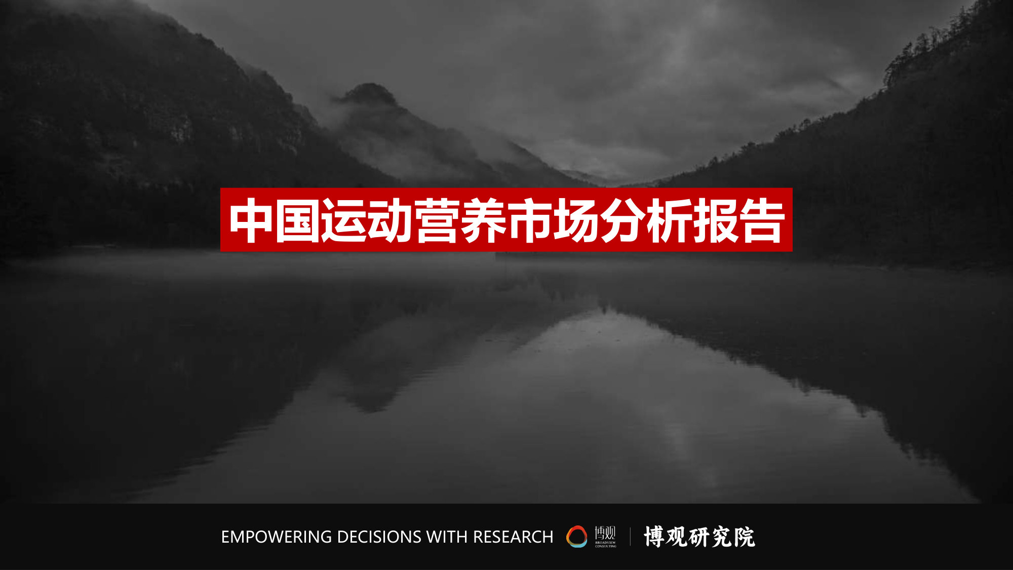 2026年中国运动营养市场分析报告.pdf 第2页