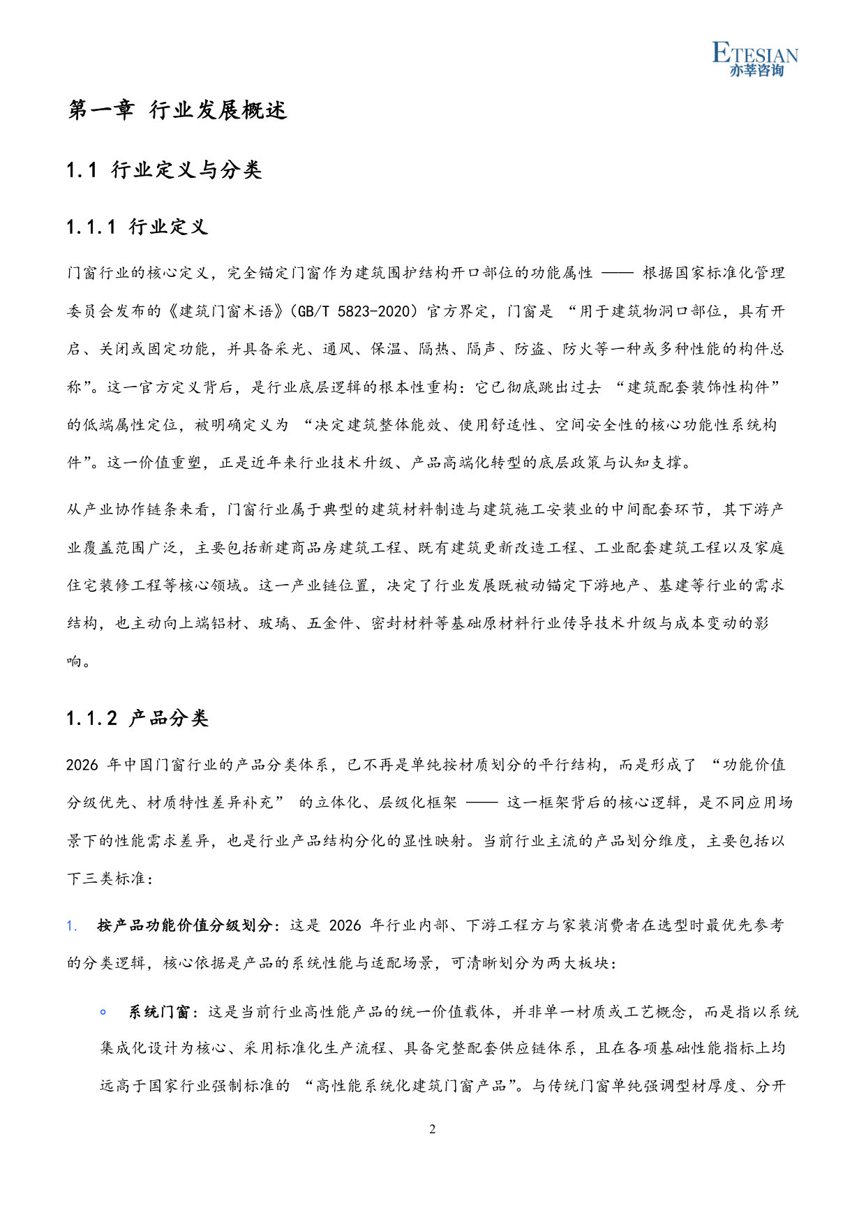 2026年中国门窗行业市场发展研究报告.pdf 第2页
