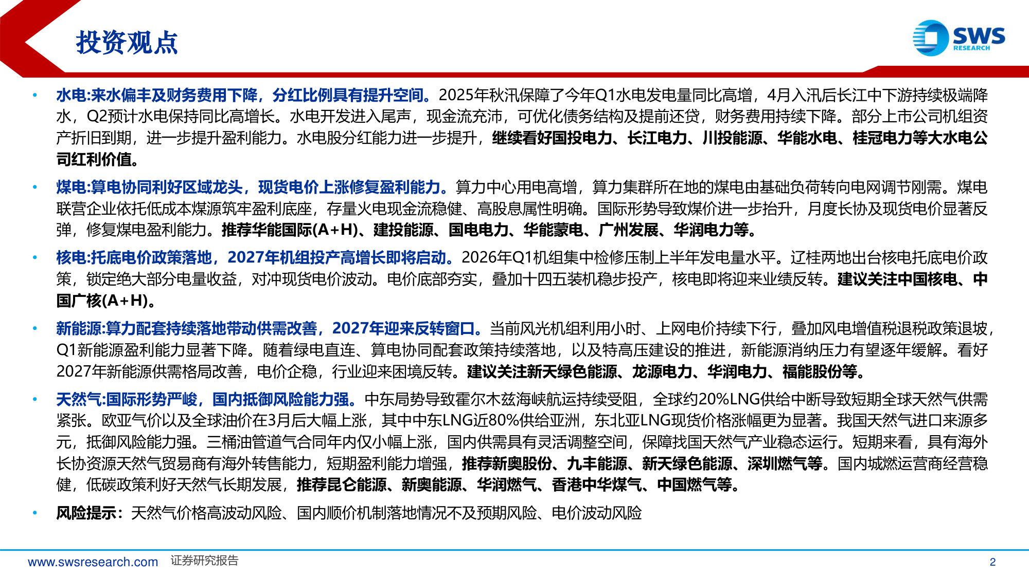2026年中期公用事业行业策略报告:供需两旺电价回升 算电低碳重塑价值.pdf 第2页