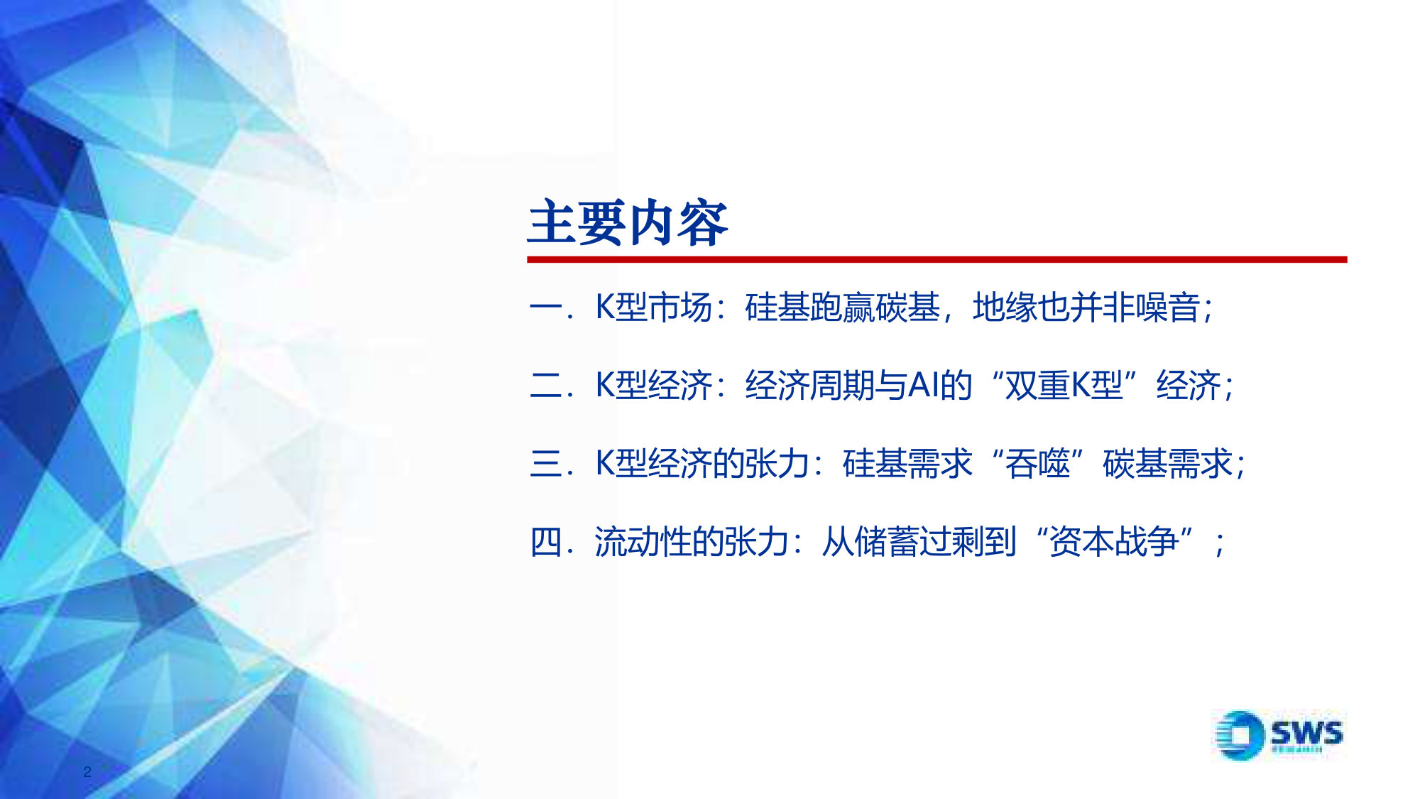 2026年中期海外宏观经济展望:双重K型经济的“张力”,硅基“吞噬”碳基.pdf 第2页