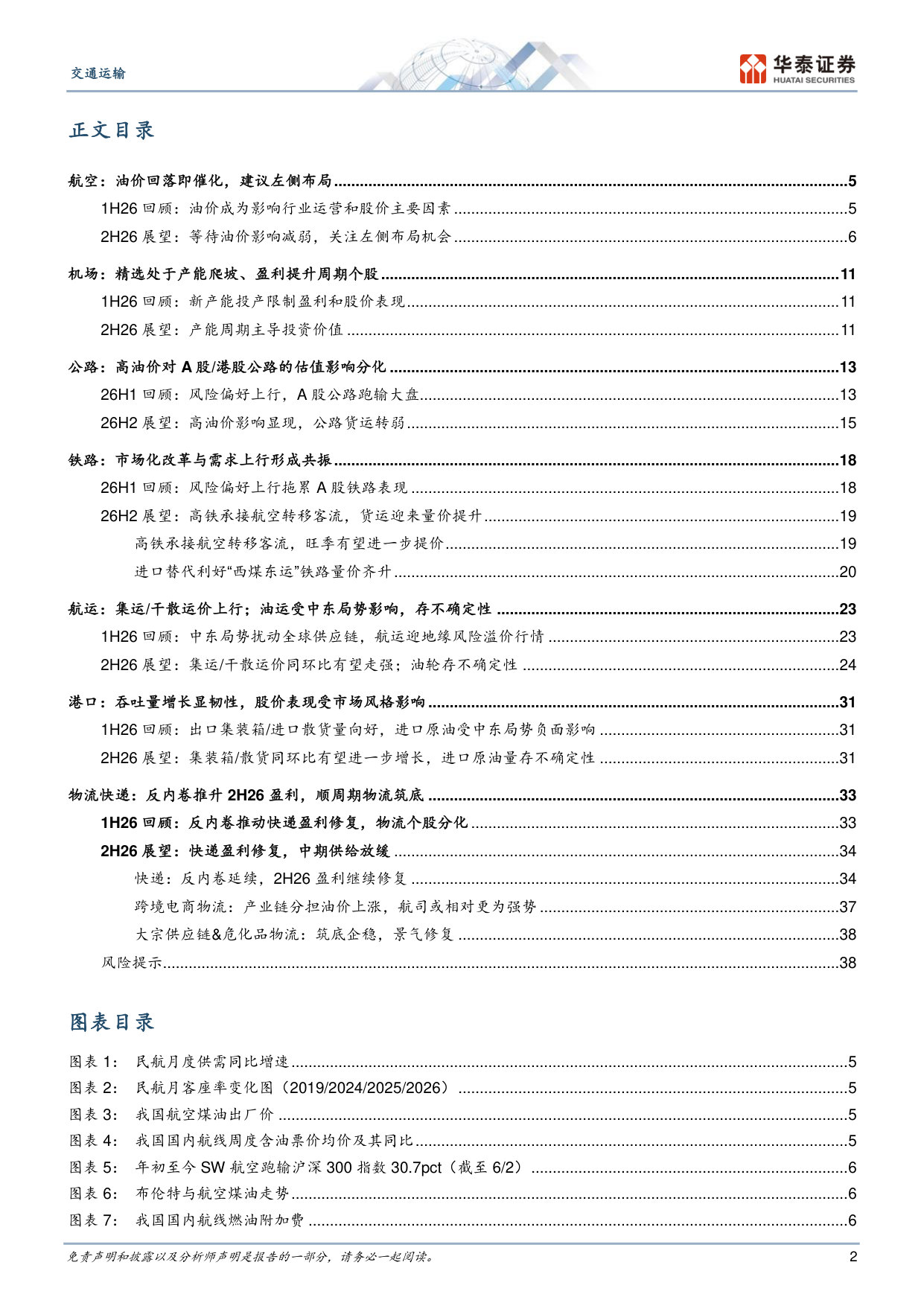 2026年交通运输行业中期策略：攻守之间，寻找量价弹性.pdf 第2页