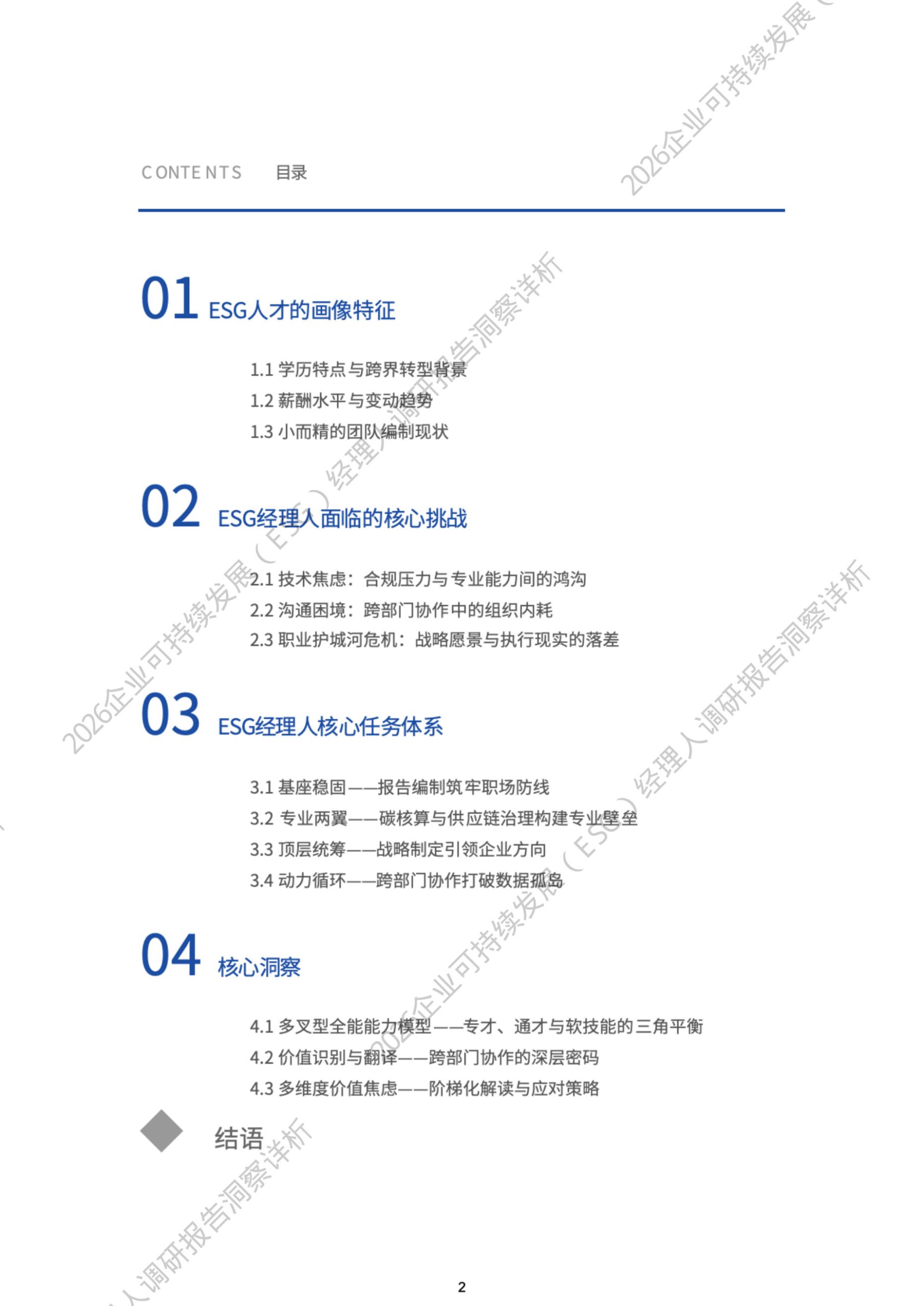 2026年企业可持续发展(ESG)经理人职业现状与发展调研报告洞察详析.pdf 第2页