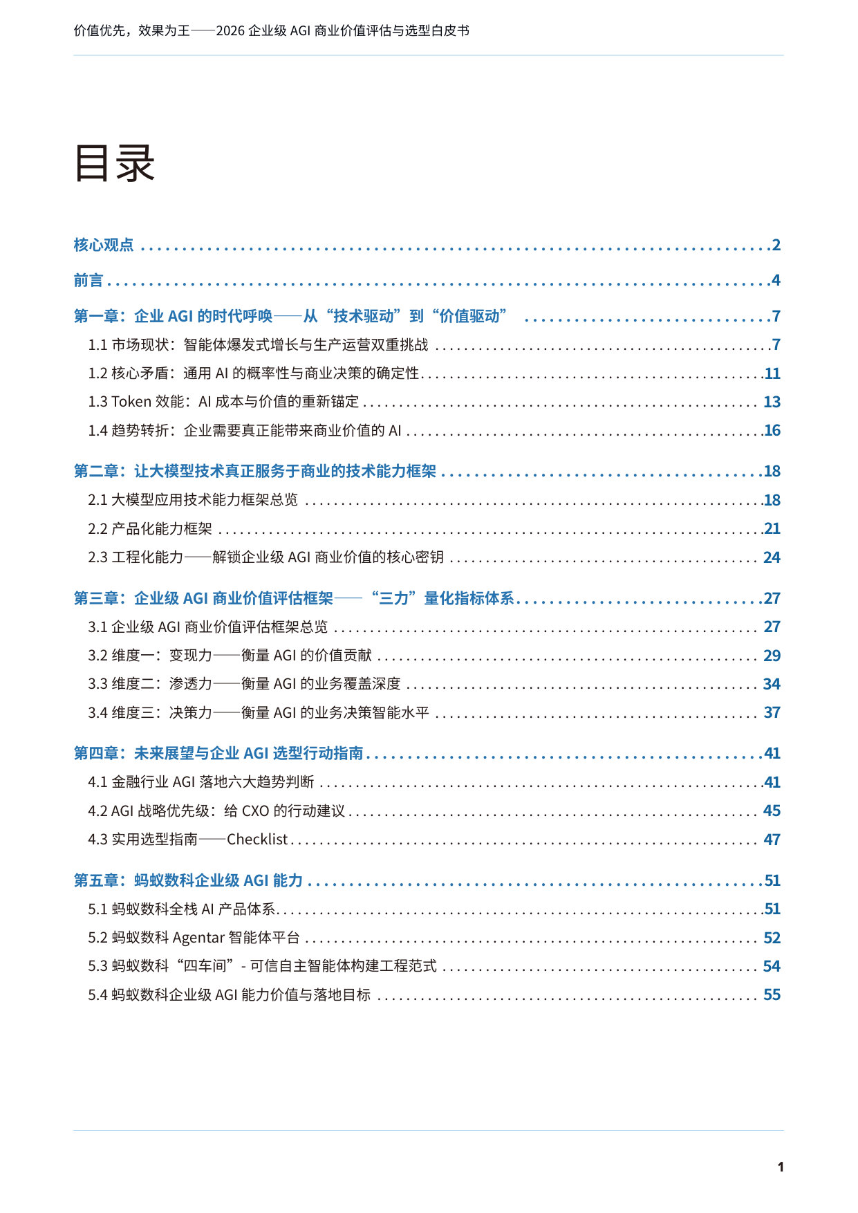2026年企业级AGI商业价值评估与选型白皮书.pdf 第2页