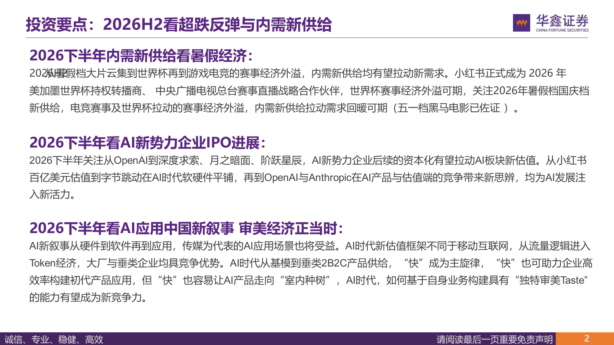 2026年传媒中期策略:中国AI新叙事与内需新供给.pdf 第2页
