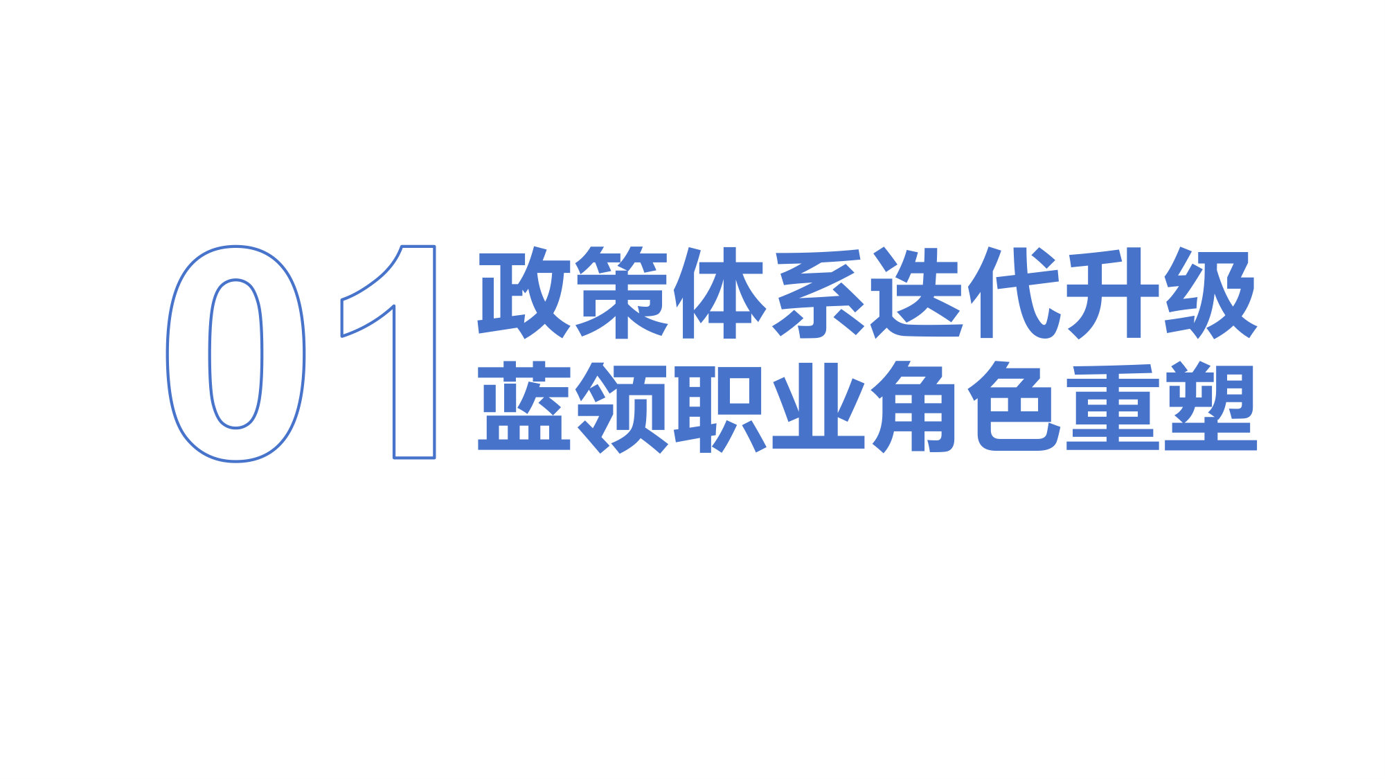2025+中国蓝领群体就业研究报告.pdf 第2页