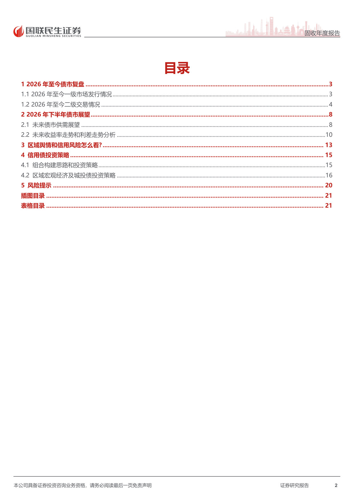 2026年信用债中期策略:票息与交易的抉择.pdf 第2页
