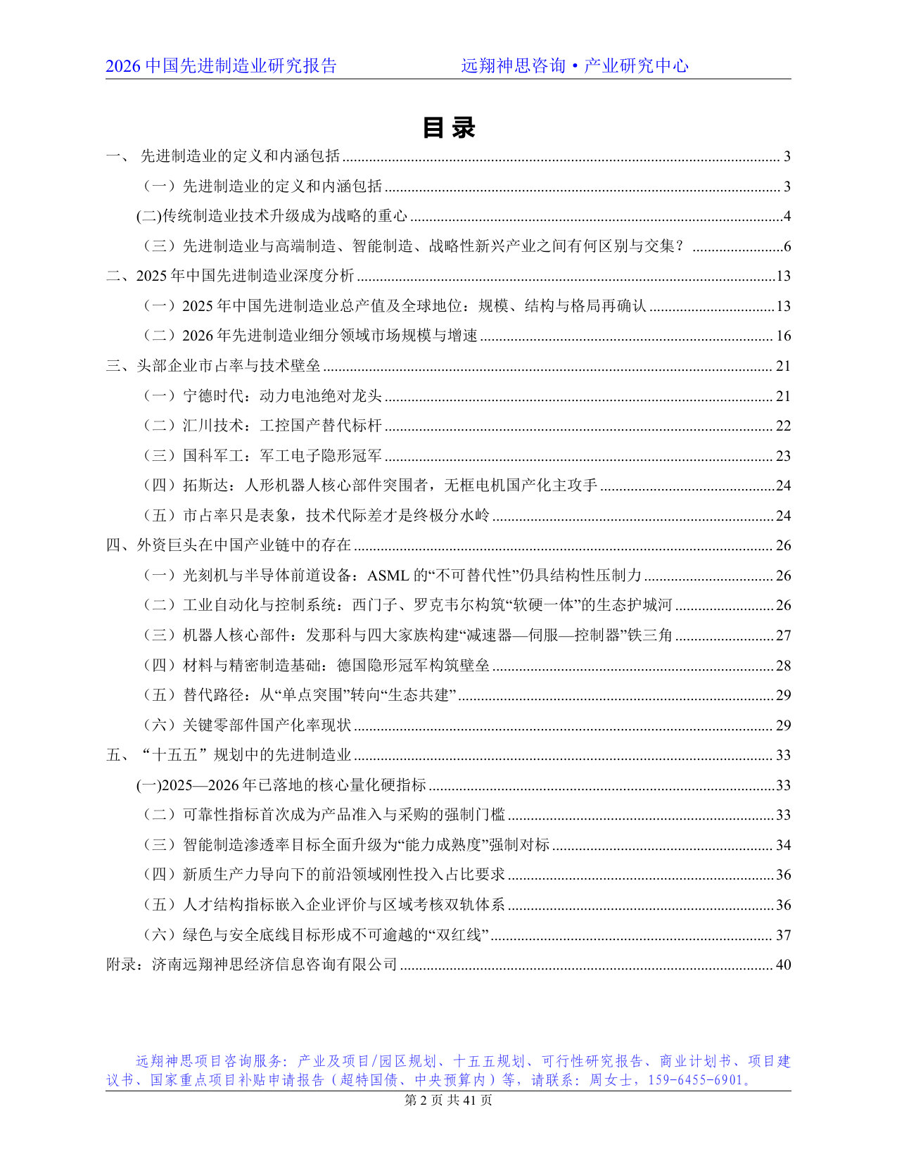 2026年先进制造业研究报告--远翔神思咨询.pdf 第2页