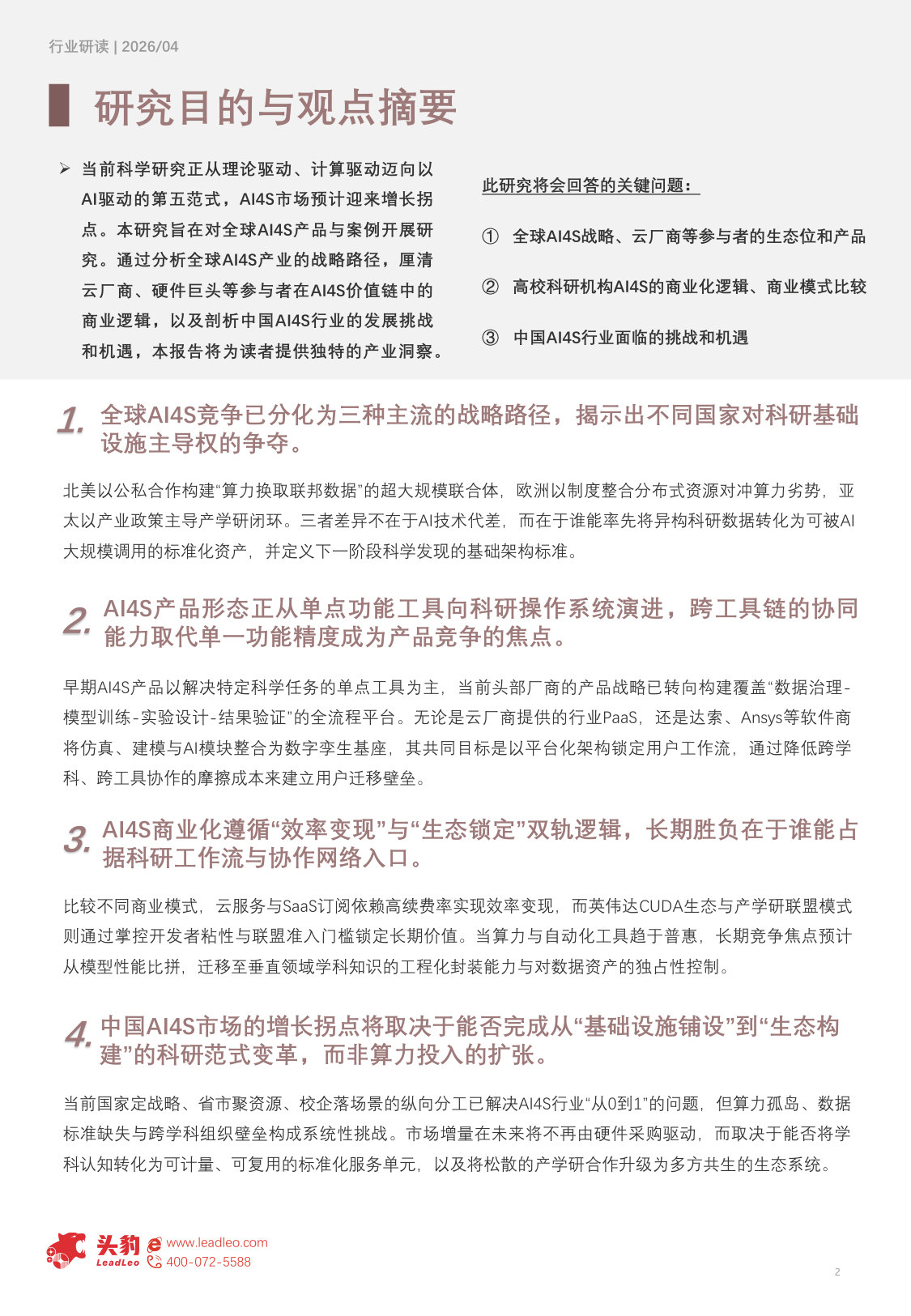2026年全球AI4S产品与案例研究.pdf 第2页
