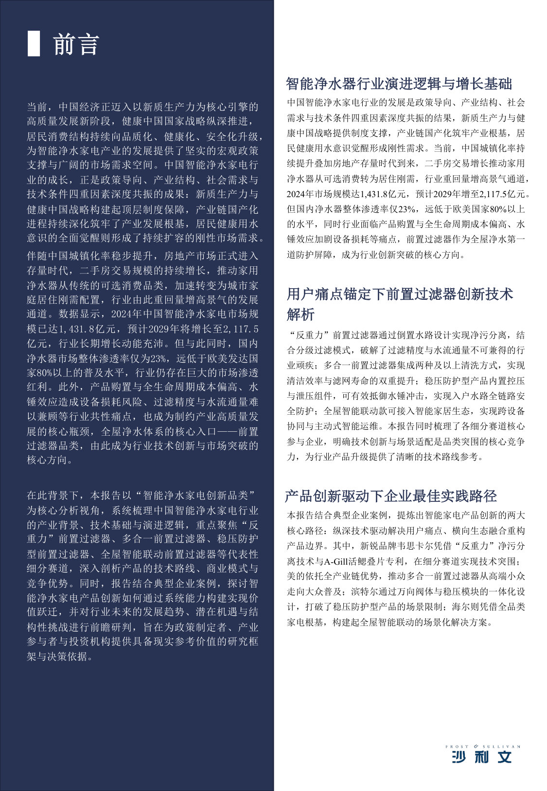 2026年全球产品创新指数系列研究报告第3期:智能净水家电进化新路径,前置过滤器品类洞察.pdf 第2页