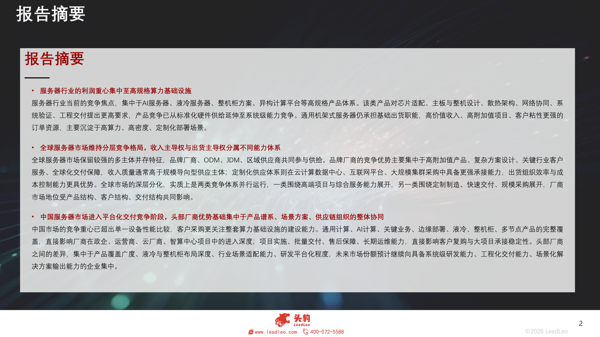 2026年全球及中国服务器行业竞争格局研究报告(精华版).pdf 第2页