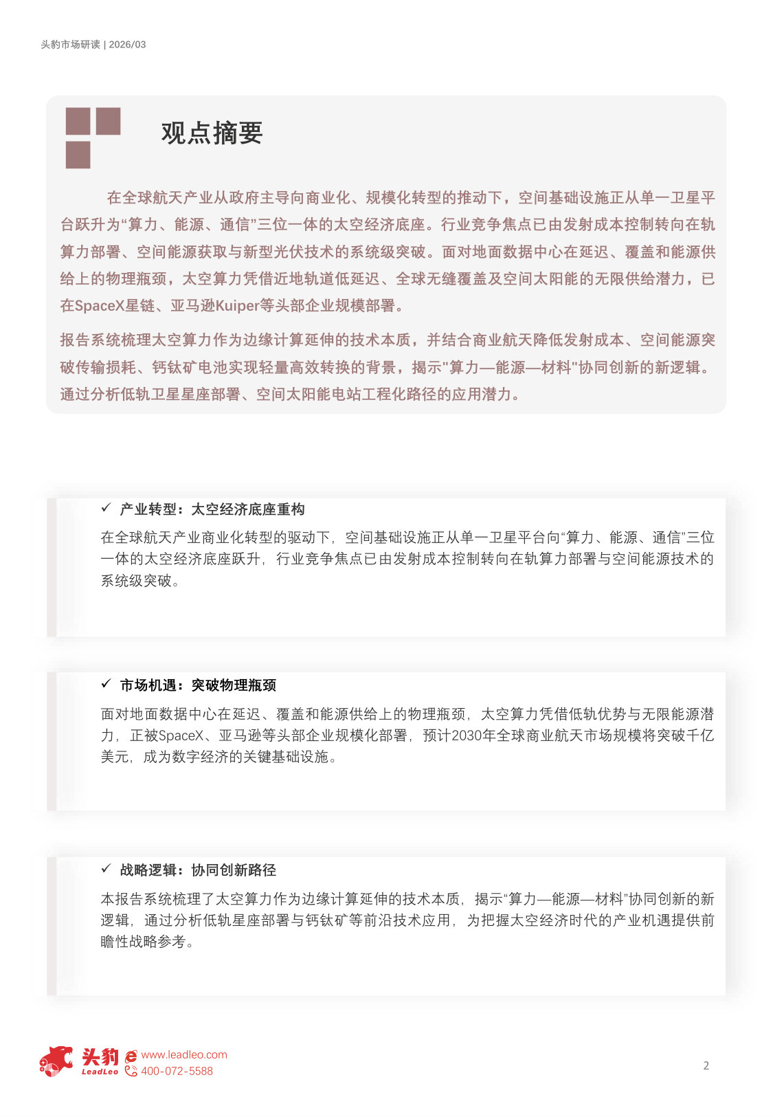 2026年全球太空光伏行业：从晶硅跃迁到星辰电网，空间能源革命启航（精华版）.pdf 第2页