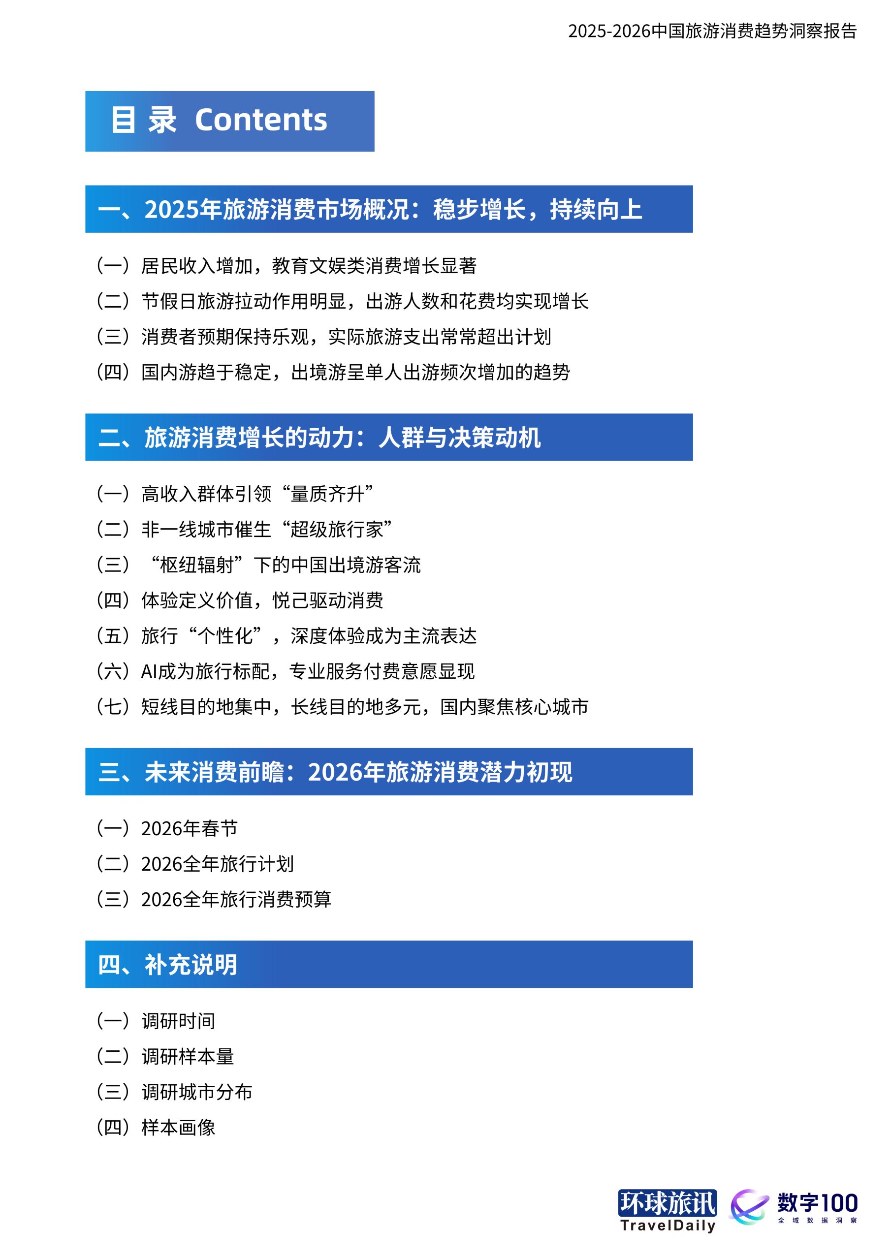 2025-2026中国旅游消费趋势洞察报告-当旅行成为自我表达.pdf 第2页