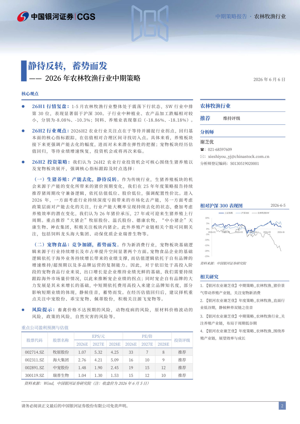 2026年农林牧渔行业中期策略：静待反转，蓄势而发.pdf 第2页