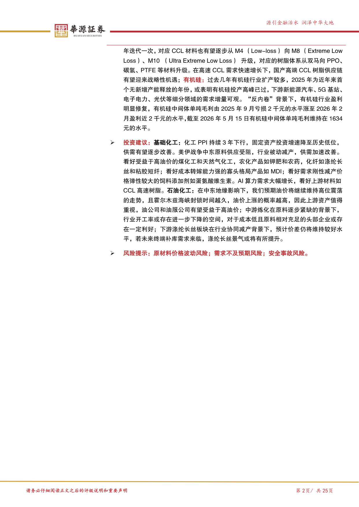 2026年化工一季报总结:供给降速,曙光初现.pdf 第2页