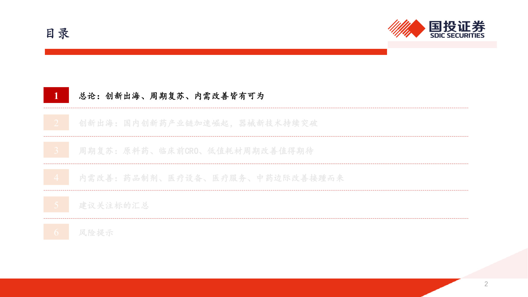 2026年医药行业中期策略：医药开启景气新征程，创新、出海、周期、内需皆有可为.pdf 第2页