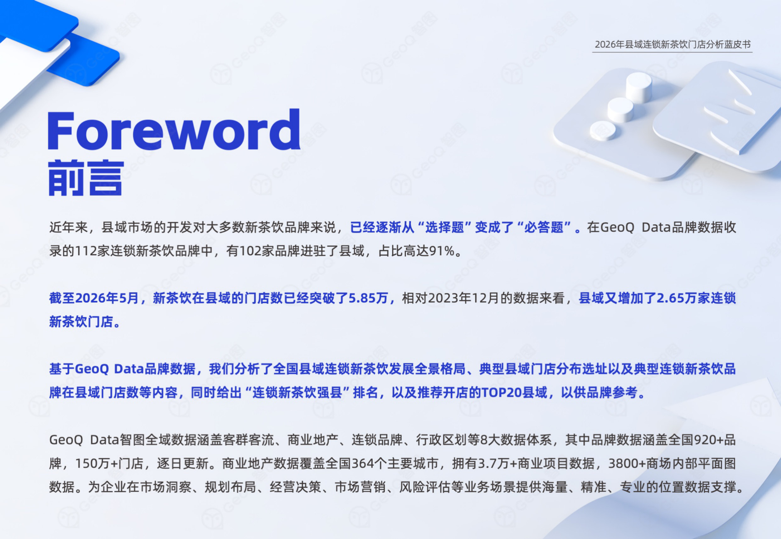 2026年县域连锁新茶饮门店分析蓝皮书.pdf 第2页