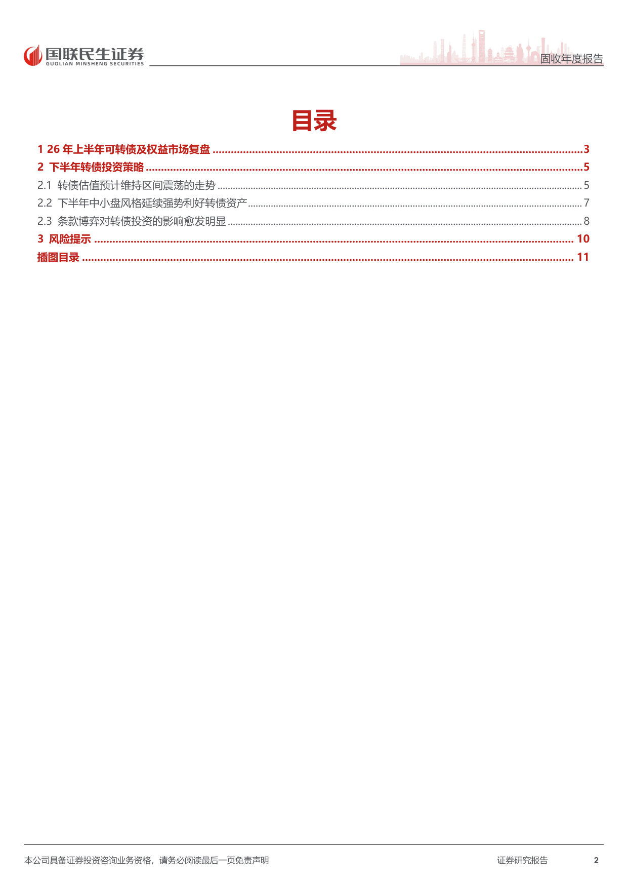 2026年可转债中期策略:波动收敛后的精耕细作期.pdf 第2页