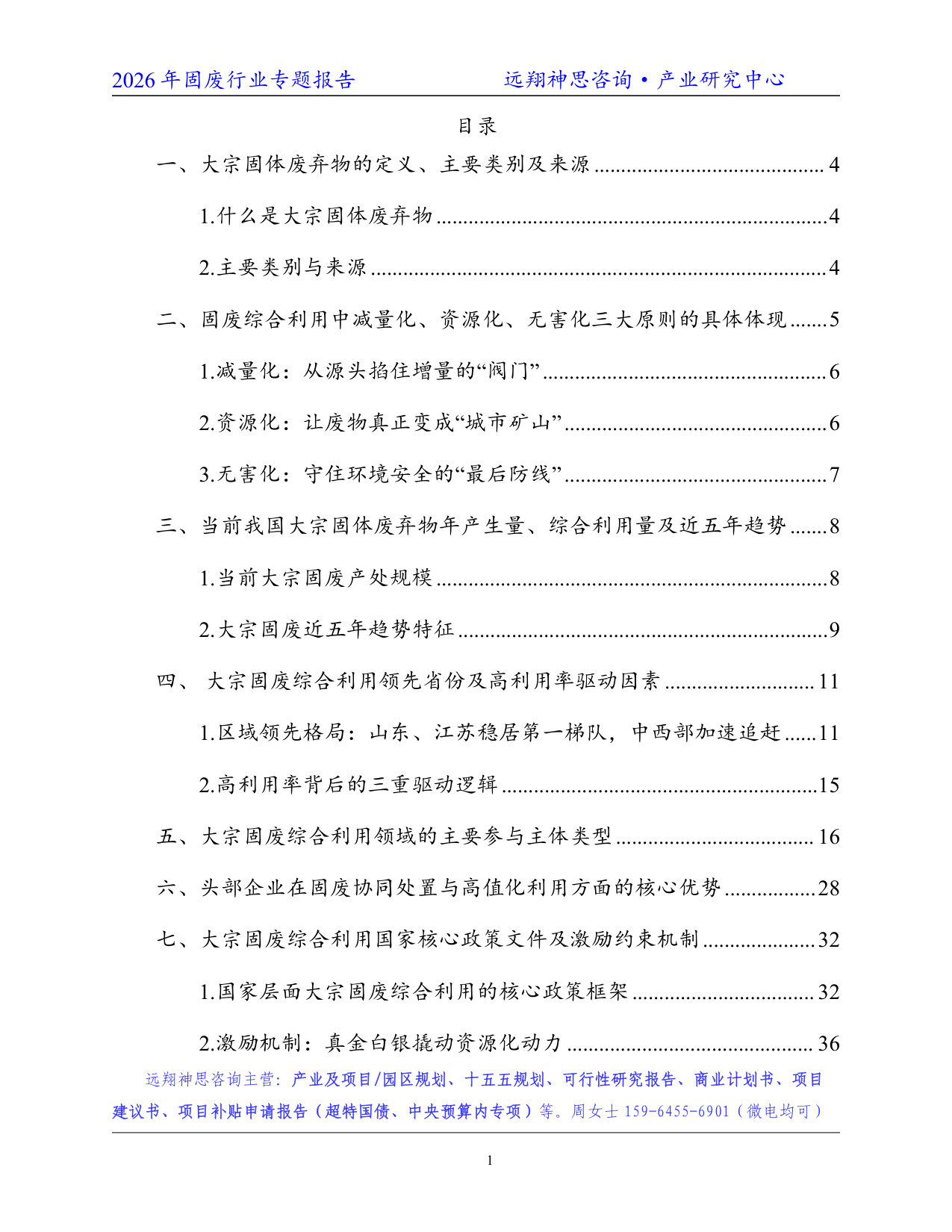 2026年固废行业专题报告--远翔神思咨询.pdf 第2页