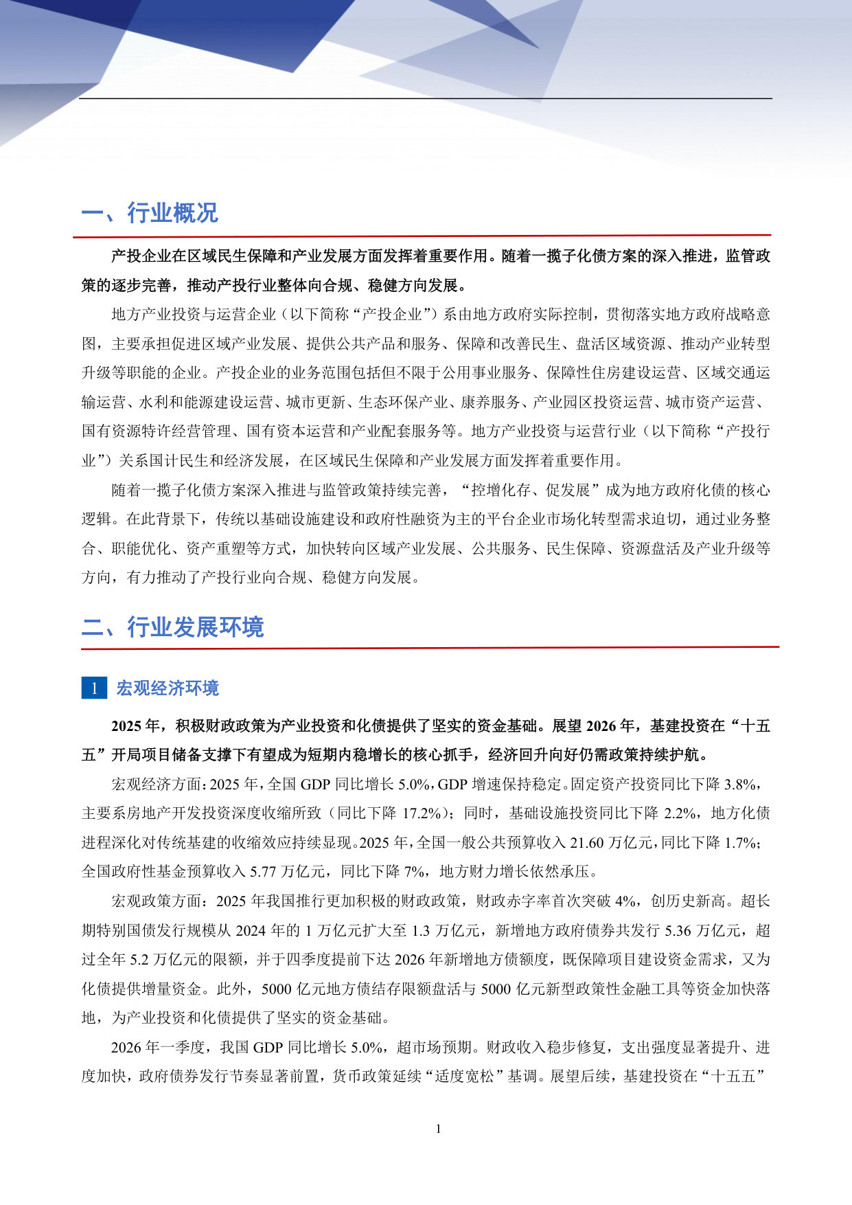 2026年地方产业投资与运营行业信用风险分析.pdf 第2页