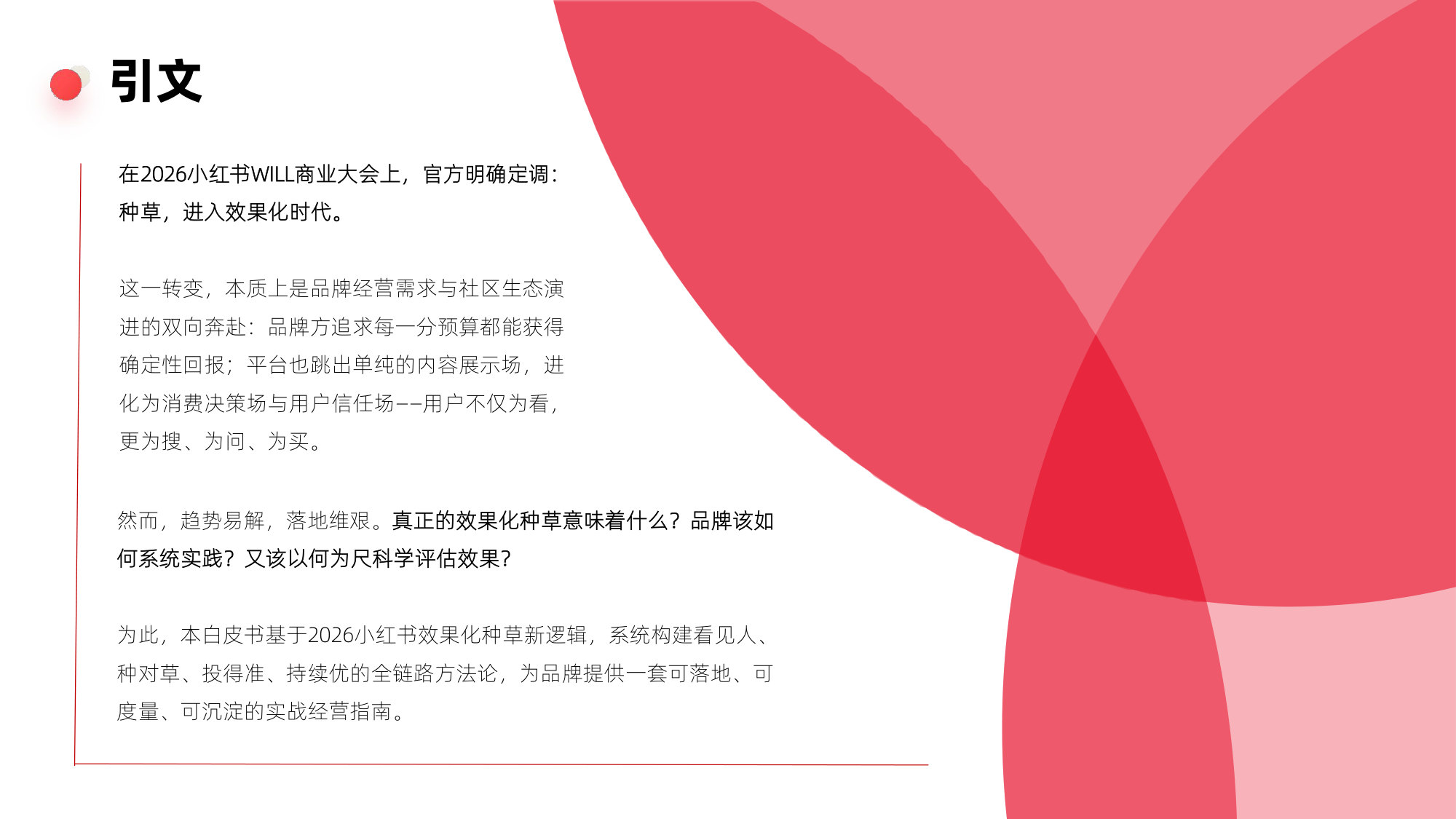 2026年小红书效果化种草白皮书.pdf 第2页