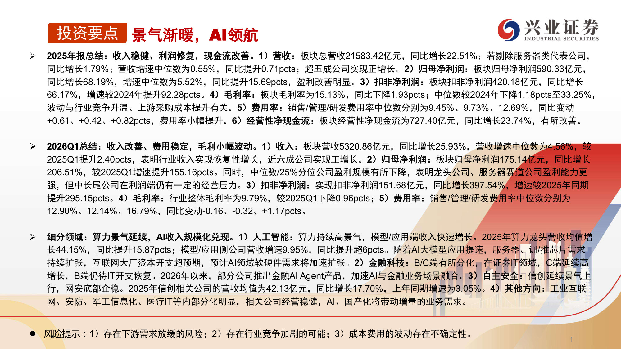2025A&2026Q1计算机财报总结:景气渐暖,AI领航.pdf 第2页
