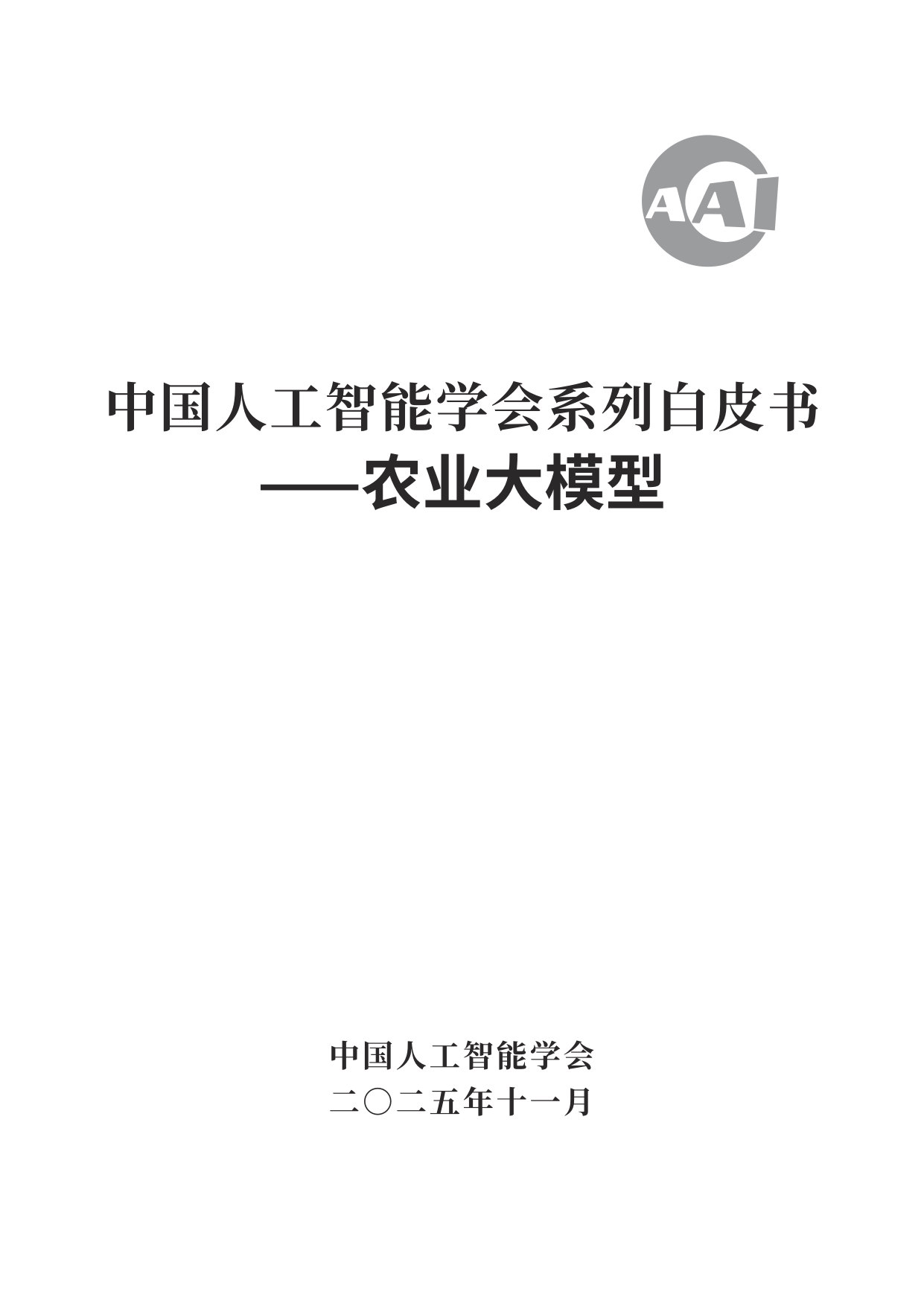 2025中国人工智能学会系列白皮书⸺农业大模型.pdf 第2页