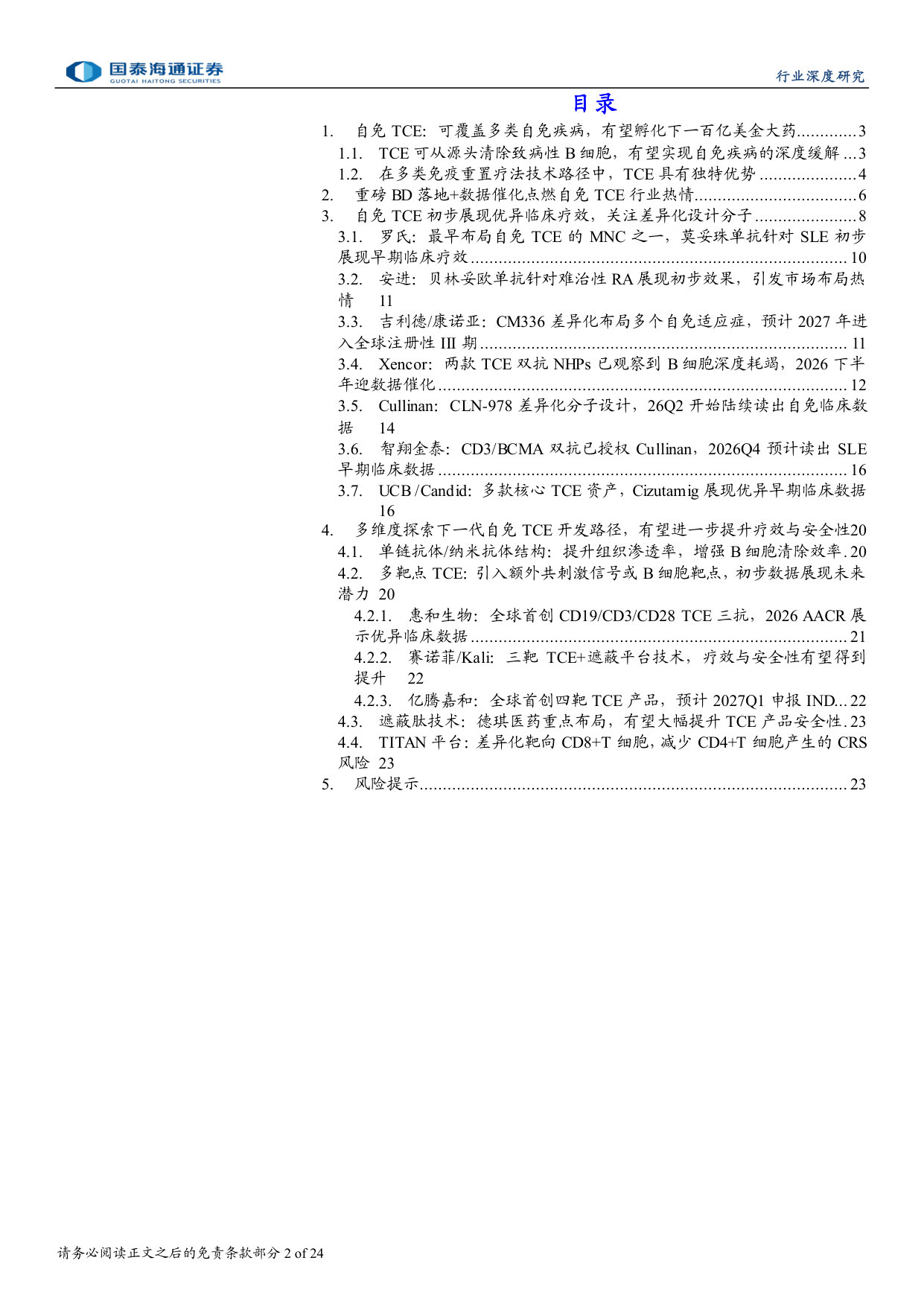 618_自免行业报告系列：自免TCE专题：大药诞生之自免系列三：MNC密集布局，自免TCE有望孵化下一百亿美金大药.pdf 第2页