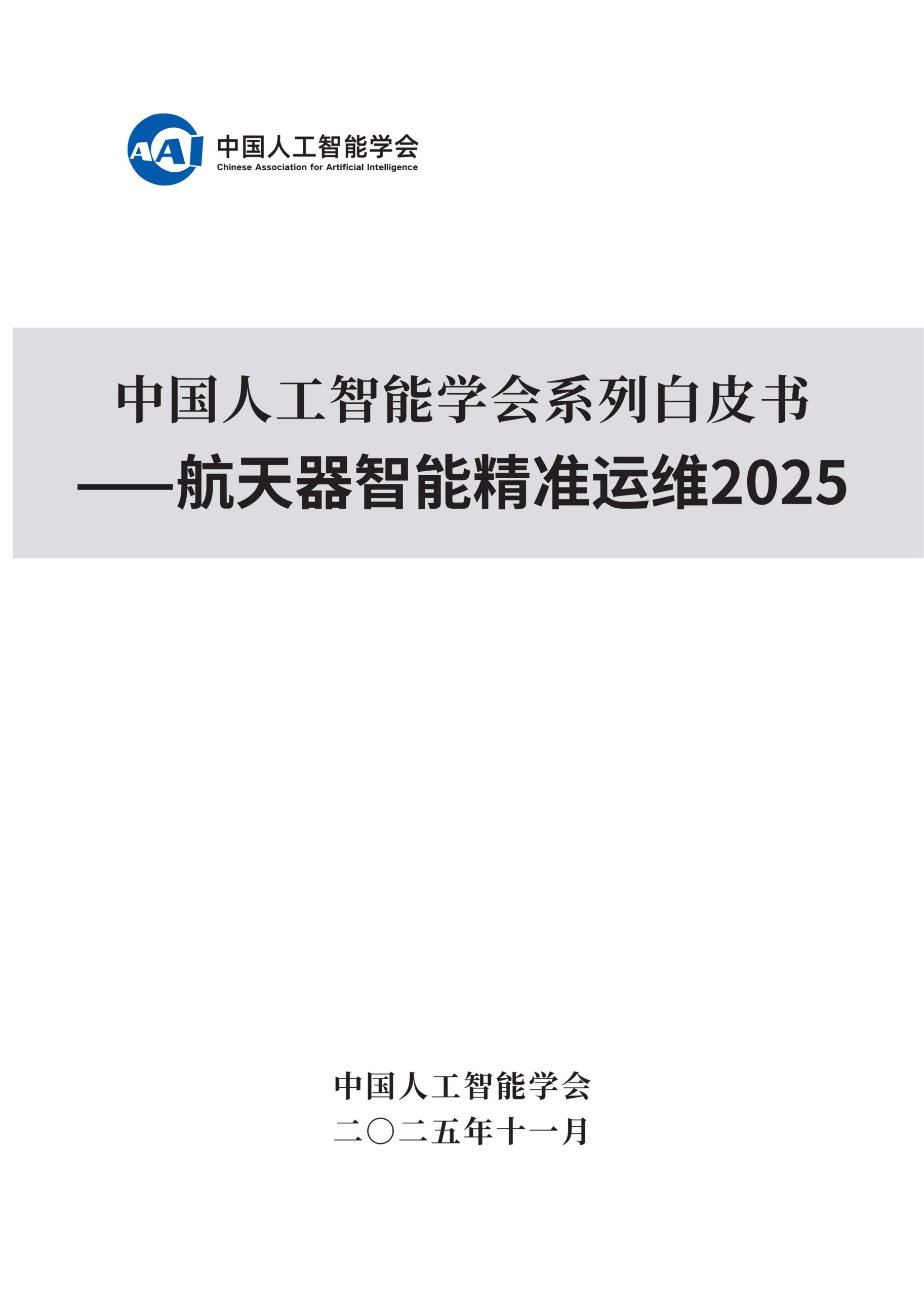 2025中国人工智能学会系列白皮书⸺航天器智能精准运维2025.pdf 第2页
