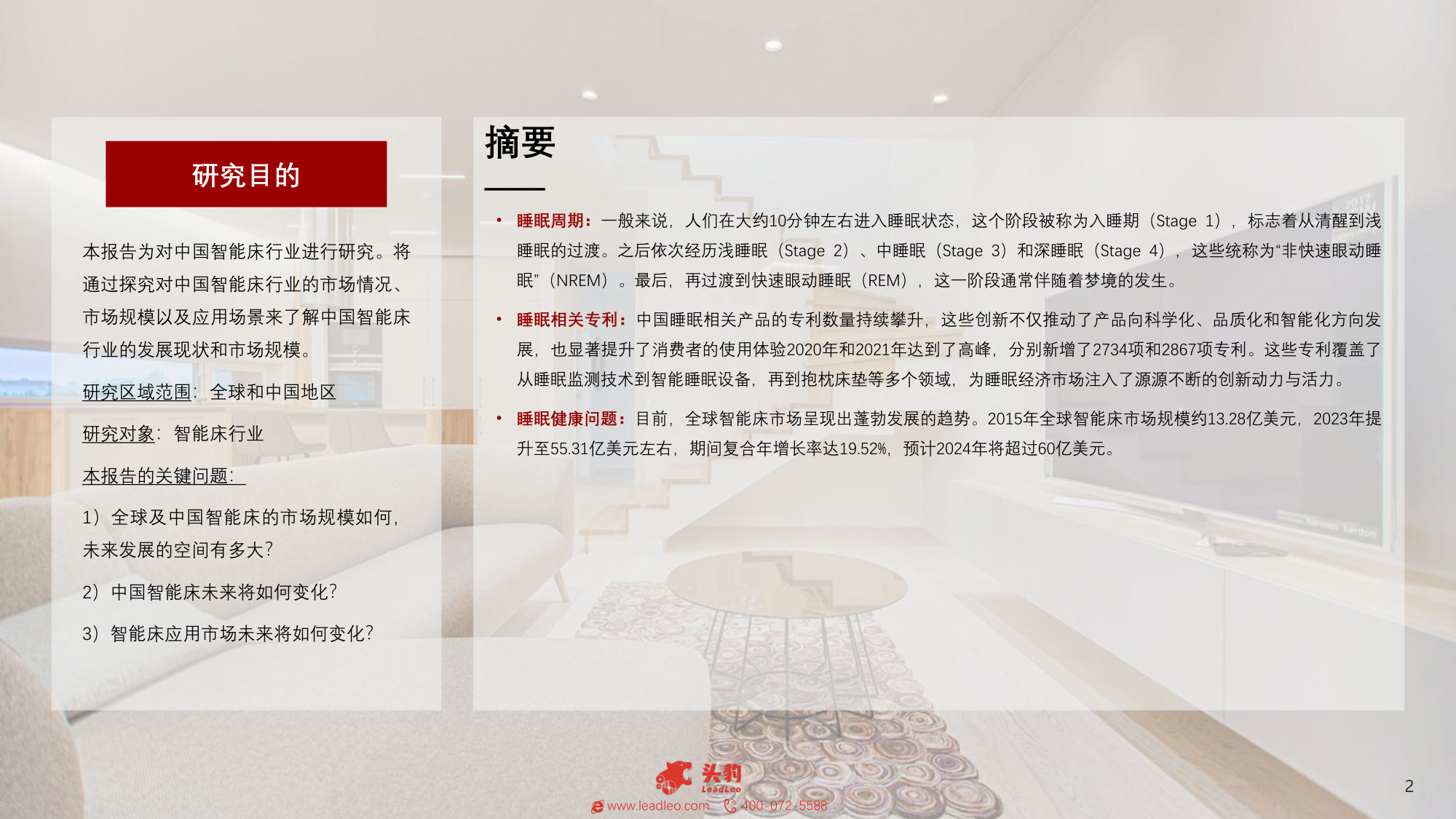 2025中国智能床行业概览:从传统到智能,智能床为现代生活带来的变革与机遇.pdf 第2页