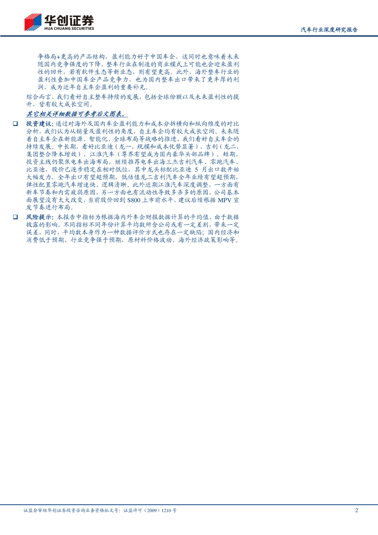 2025全球车企成本分拆:国内车企盈利能力提升,追赶海外车企高盈利.pdf 第2页