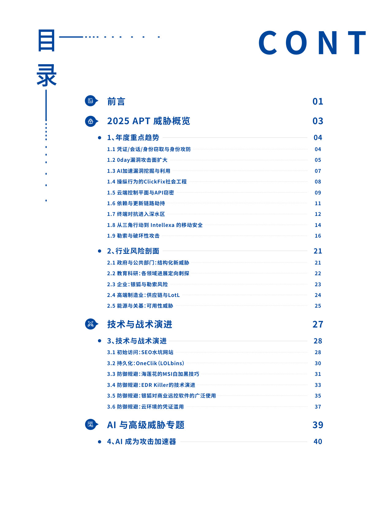 2025年APT趋势洞察报告.pdf 第2页