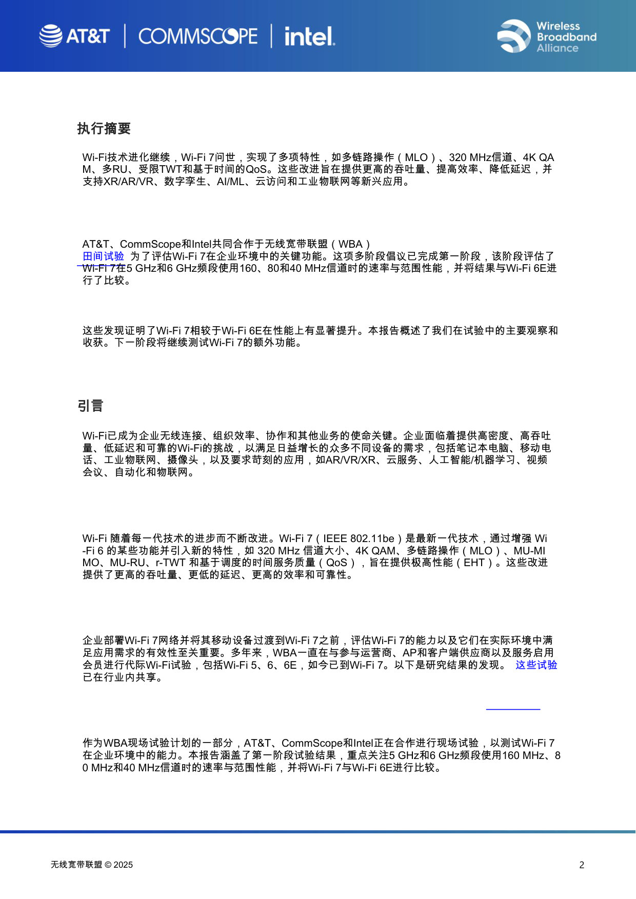 2025年Wi-Fi 7企业级场景试点测试报告(英译中.pdf 第2页