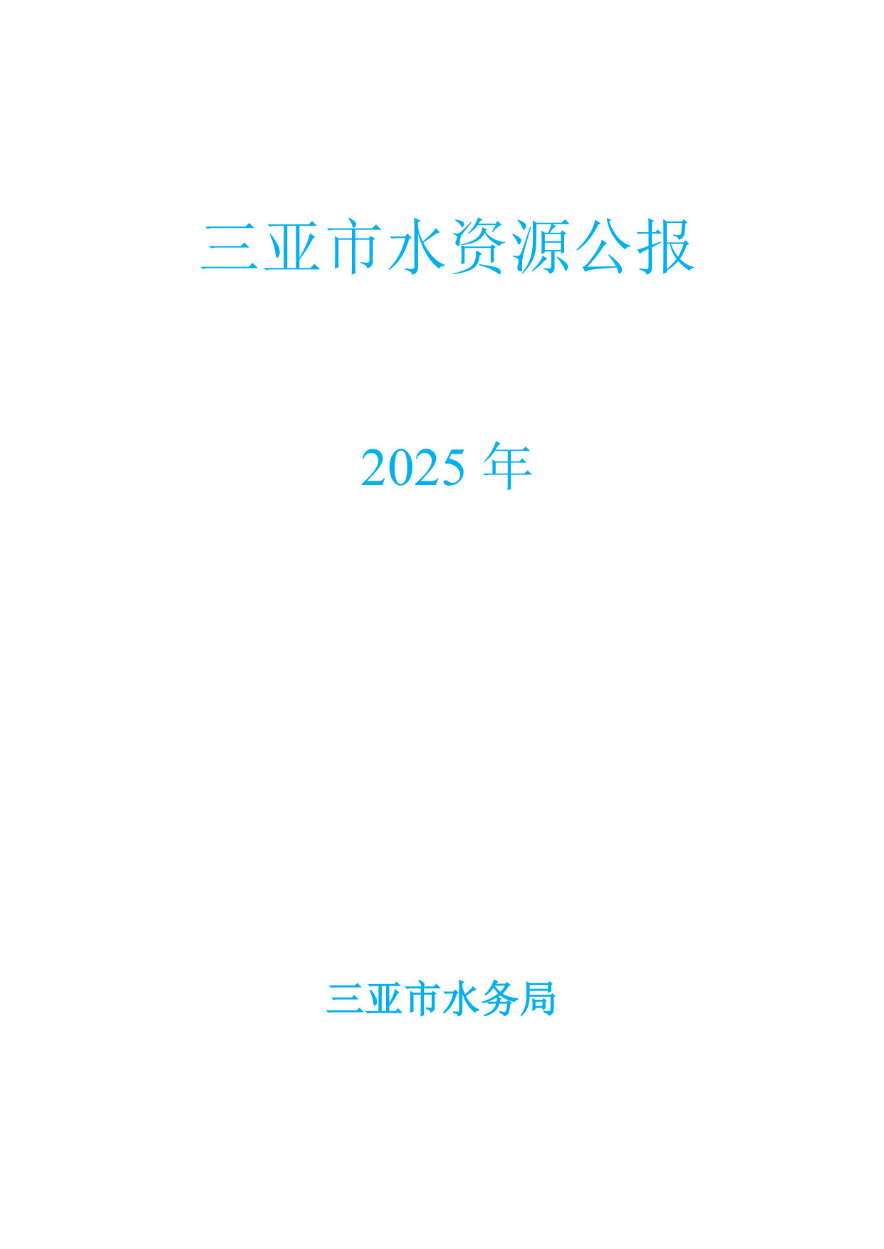 2025年三亚市水资源公报.pdf 第2页