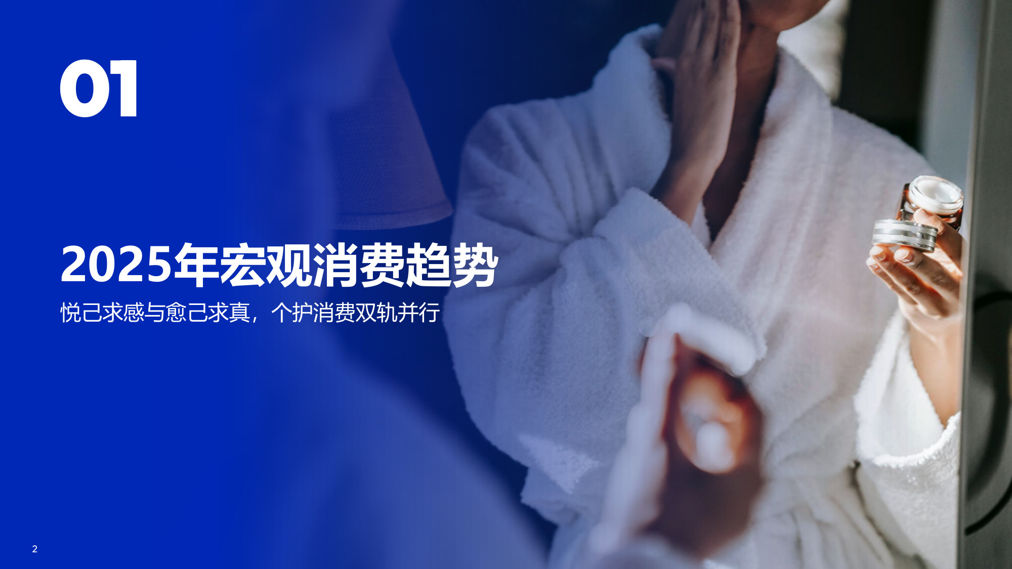 2025年个护行业趋势报告悦己与愈己的人本革命.pdf 第2页