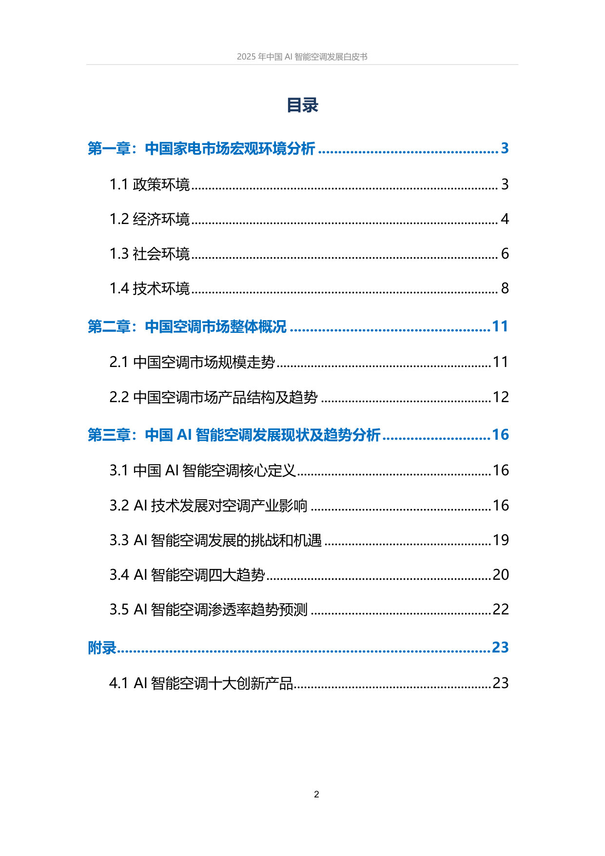 2025年中国AI智能空调发展趋势白皮书.pdf 第2页