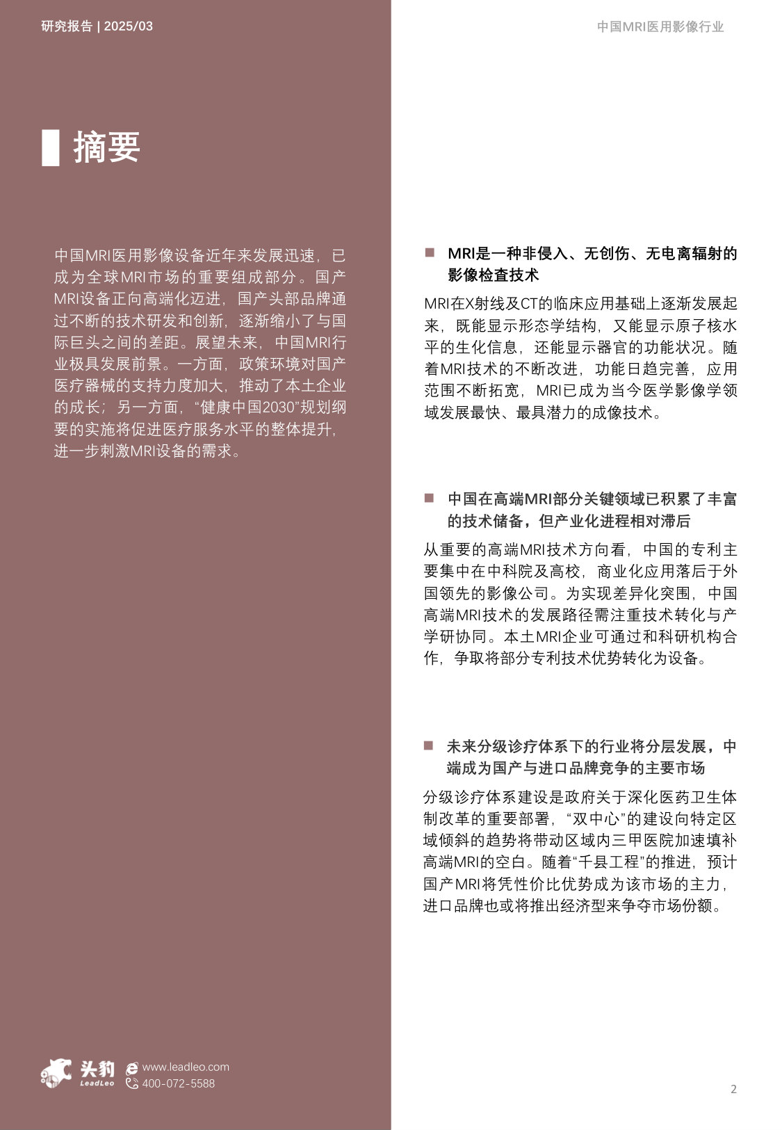 2025年中国MRI医用影像行业概览:AI驱动全流程优化,国产与进口品牌竞争激烈.pdf 第2页